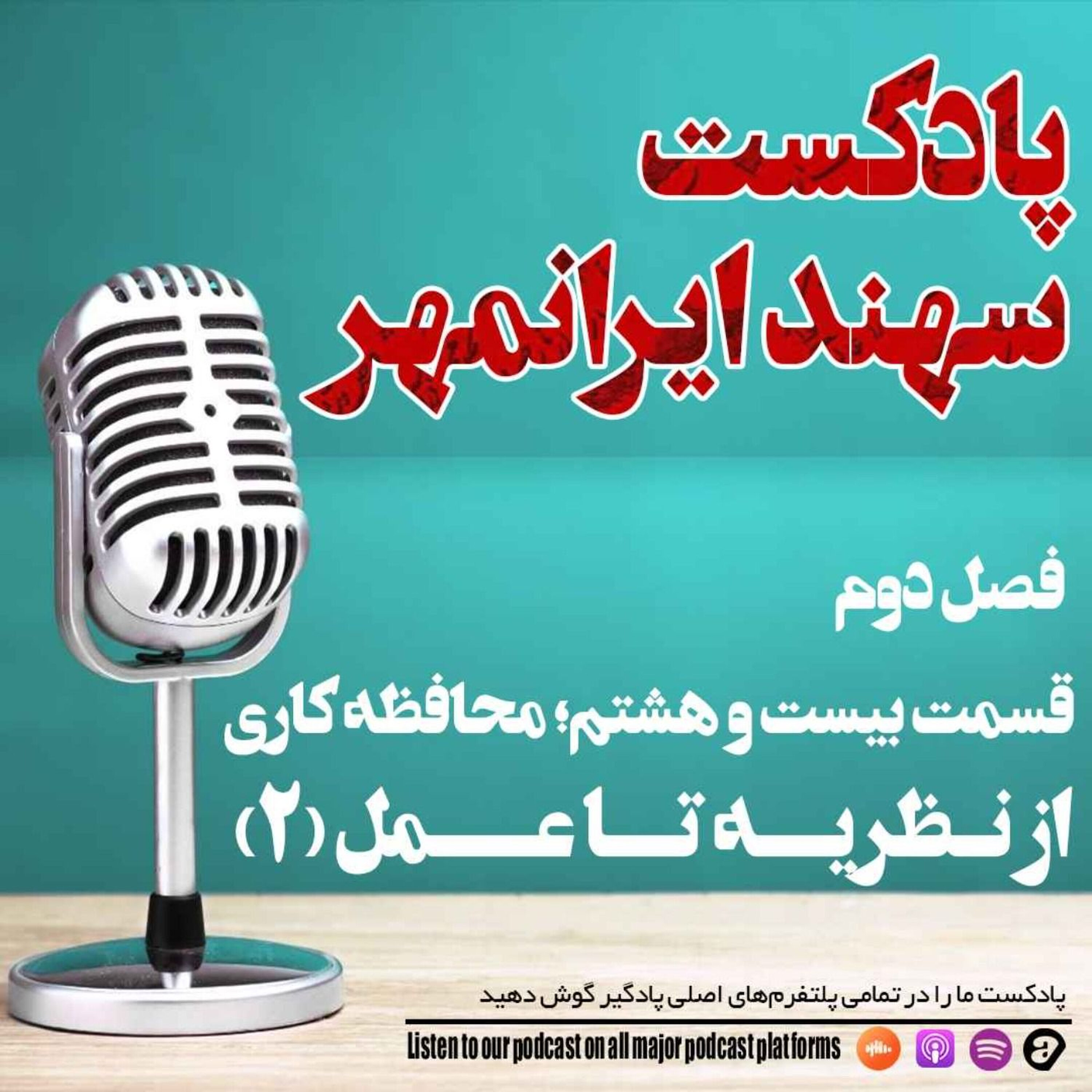 قسمت بیست و هشتم: محافظه کاری؛ از نظریه تا عمل (2) episode artwork