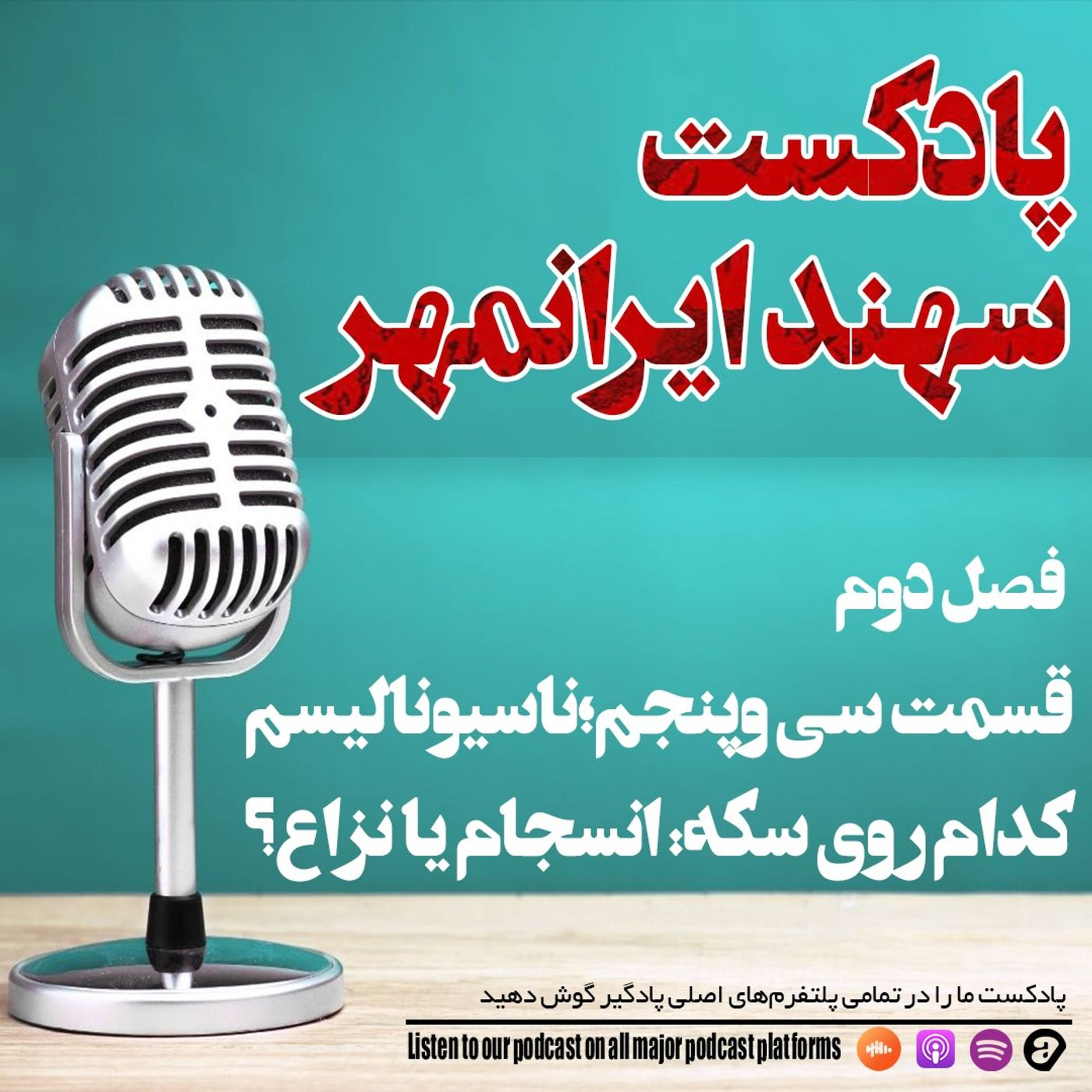 قسمت سی و پنجم:ناسیونالیسم، کدام روی سکه: انسجام یا نزاع؟ episode artwork