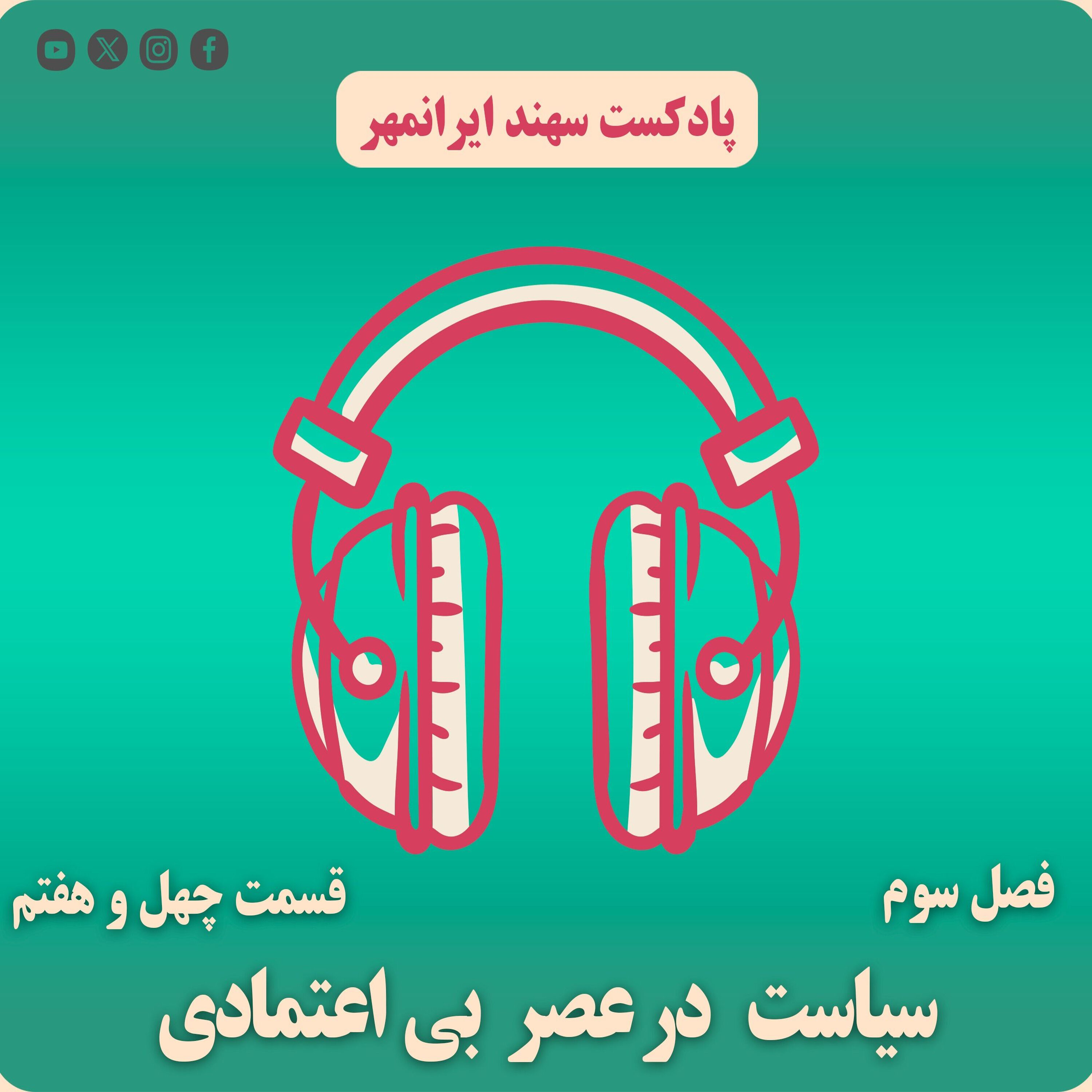 قسمت چهل و هفتم: سیاست در عصر بی اعتمادی episode artwork