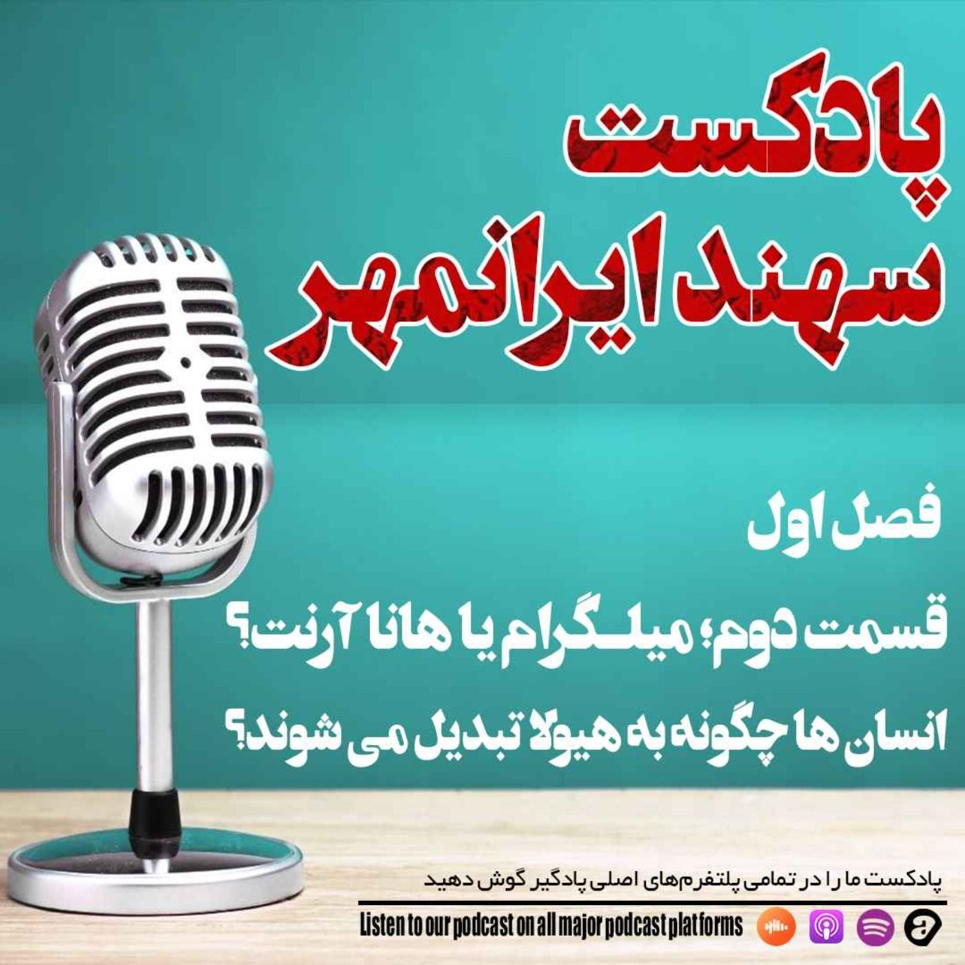 قسمت اول : انسان ها چگونه به هیولا تبدیل می شوند؟ episode artwork