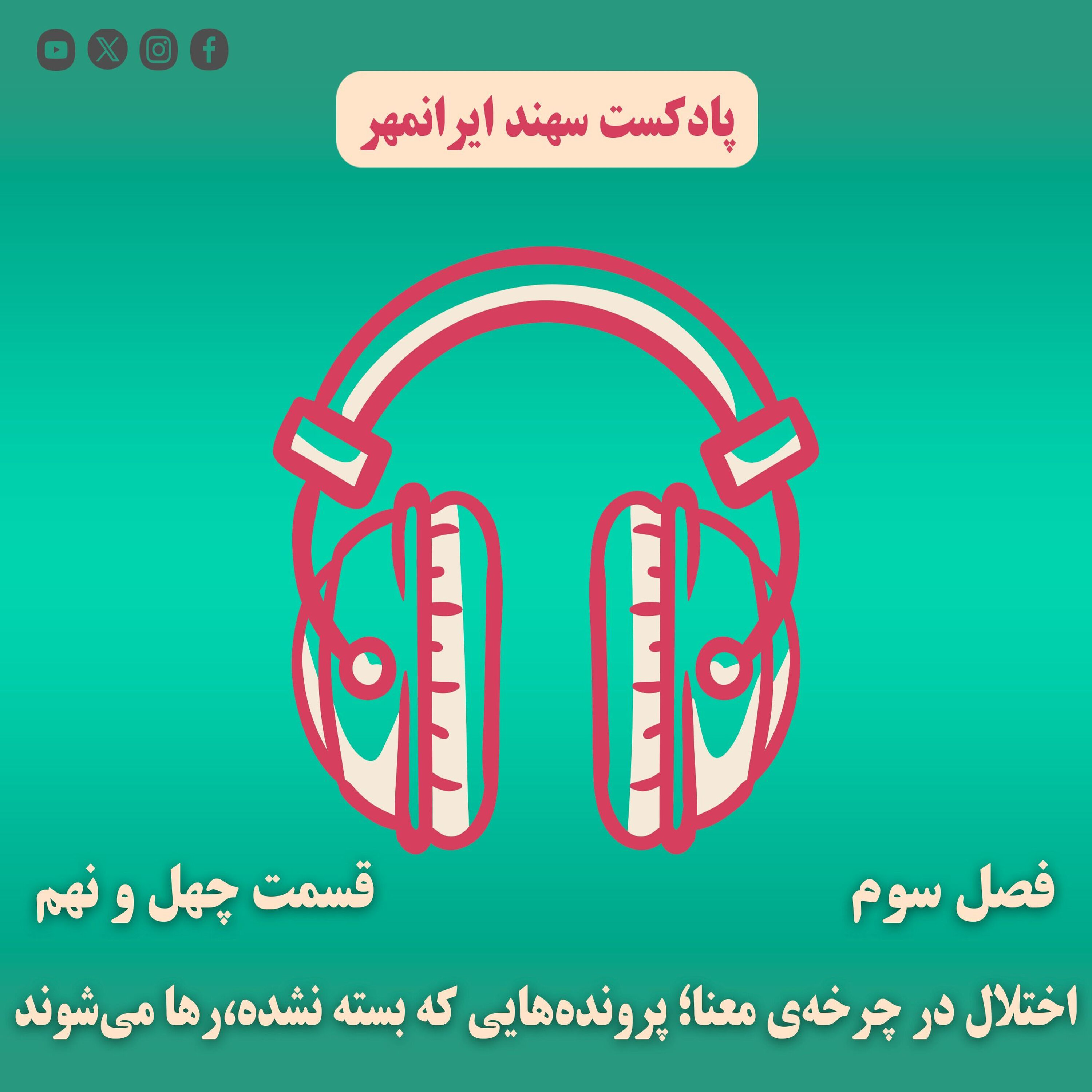 قسمت چهل و نهم: اختلال در چرخهی معنا؛ پروندههایی که بسته نشده،رها میشوند episode artwork