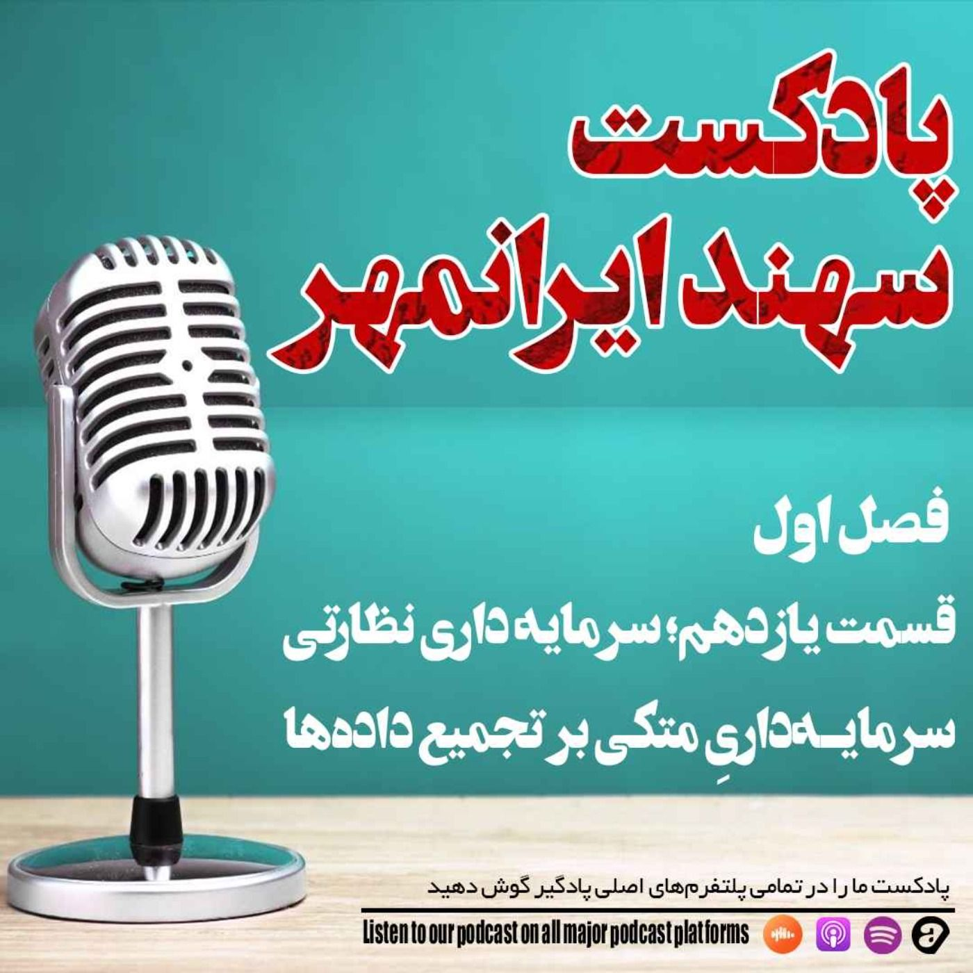 قسمت یازدهم: سرمایه داری نظارتی episode artwork