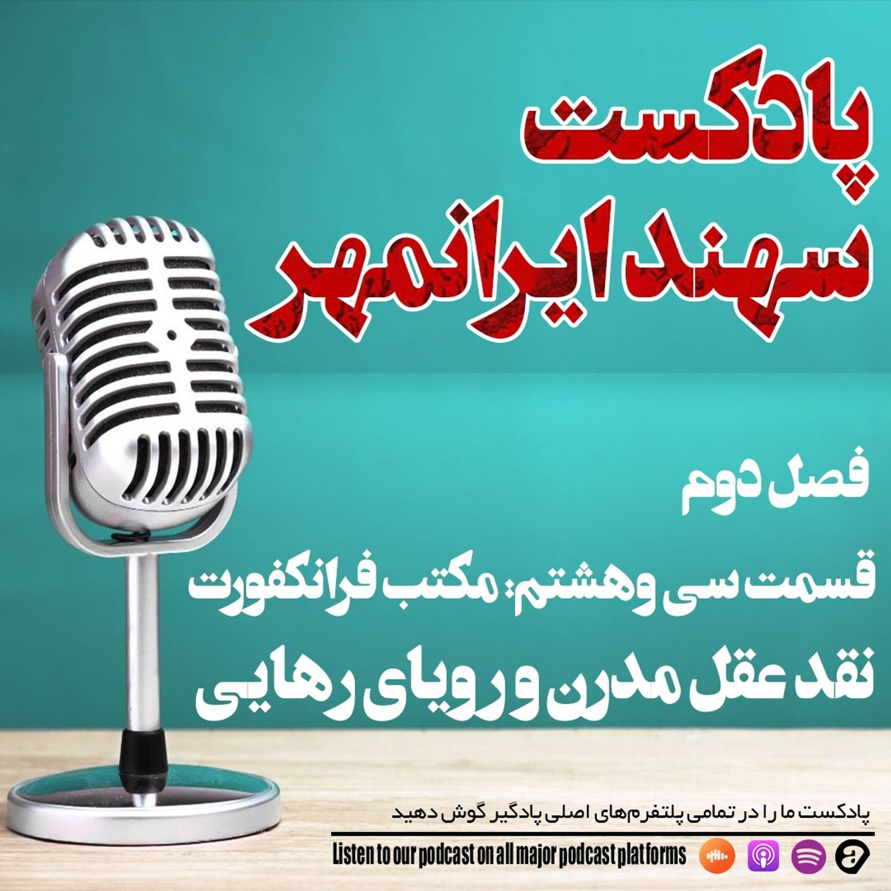 قسمت سی و هشتم: مکتب فرانکفورت؛ نقد عقل مدرن و رویای رهایی episode artwork