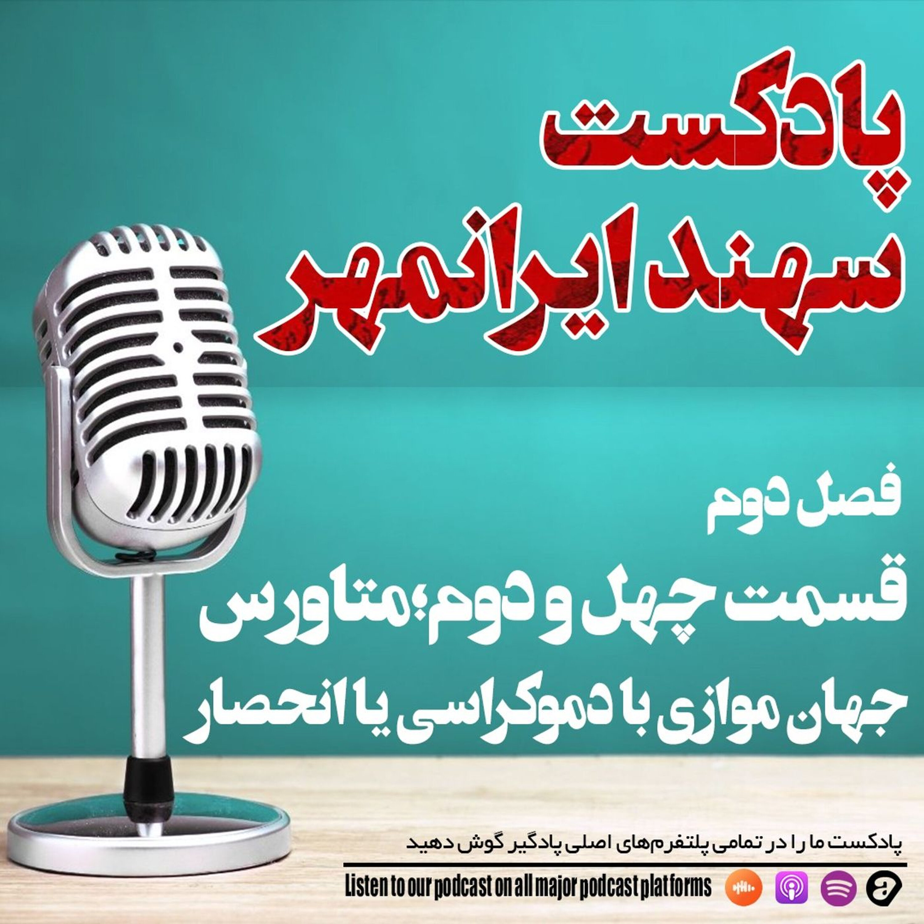 قسمت چهل و دوم: متاورس، جهان موازی با دموکراسی یا انحصار؟ episode artwork