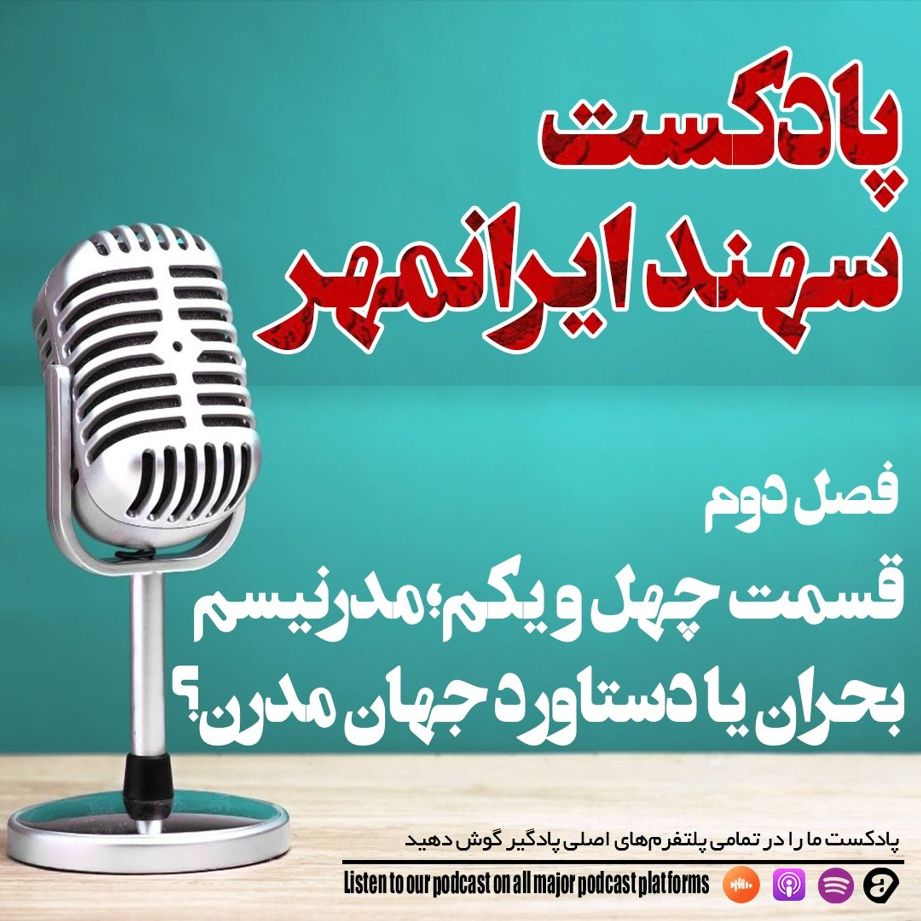 قسمت چهل و یکم: مدرنیسم؛ بحران یا دستاورد جهان مدرن؟ episode artwork
