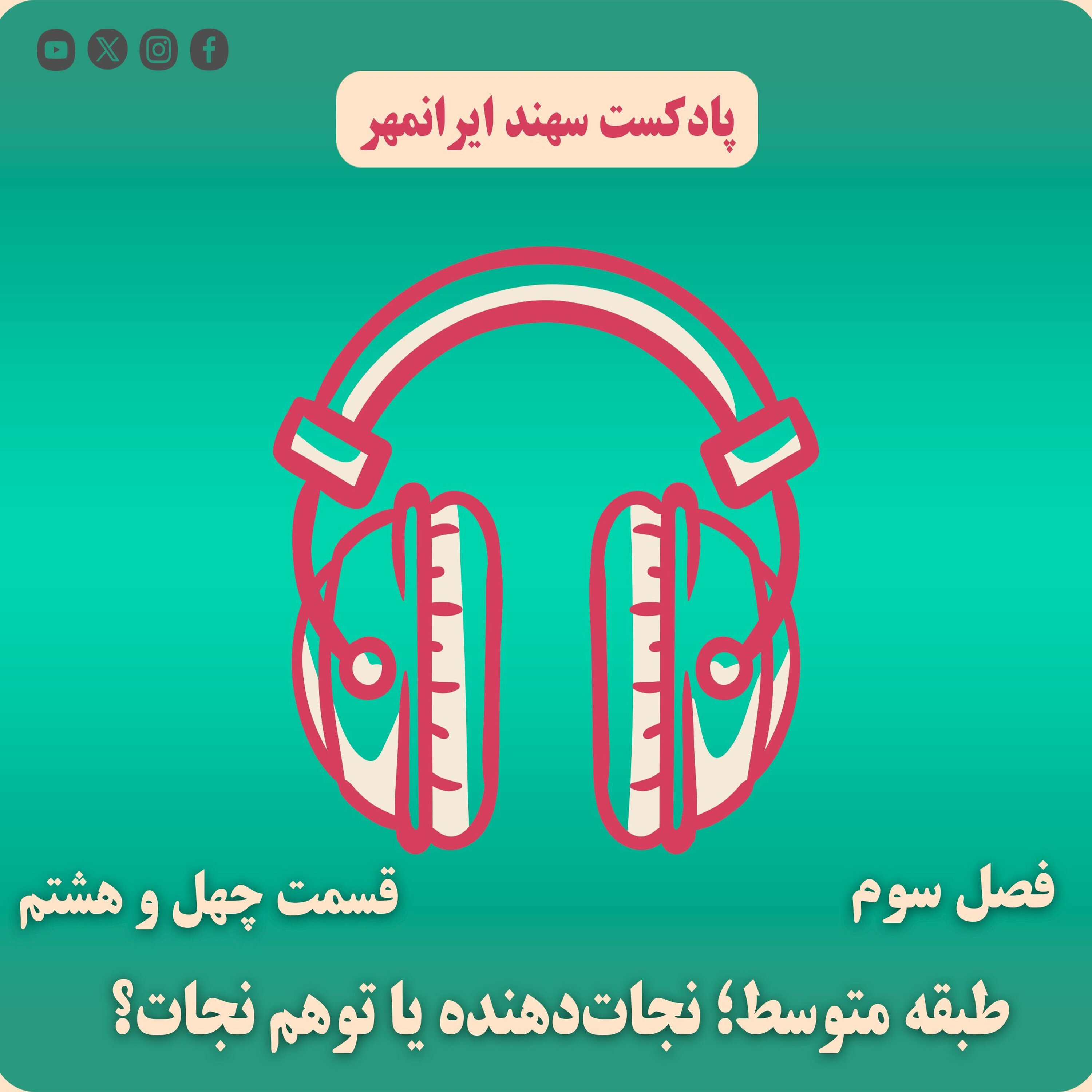 قسمت چهل و هشتم: طبقهٔ متوسط؛ نجاتدهنده یا توهم نجات episode artwork
