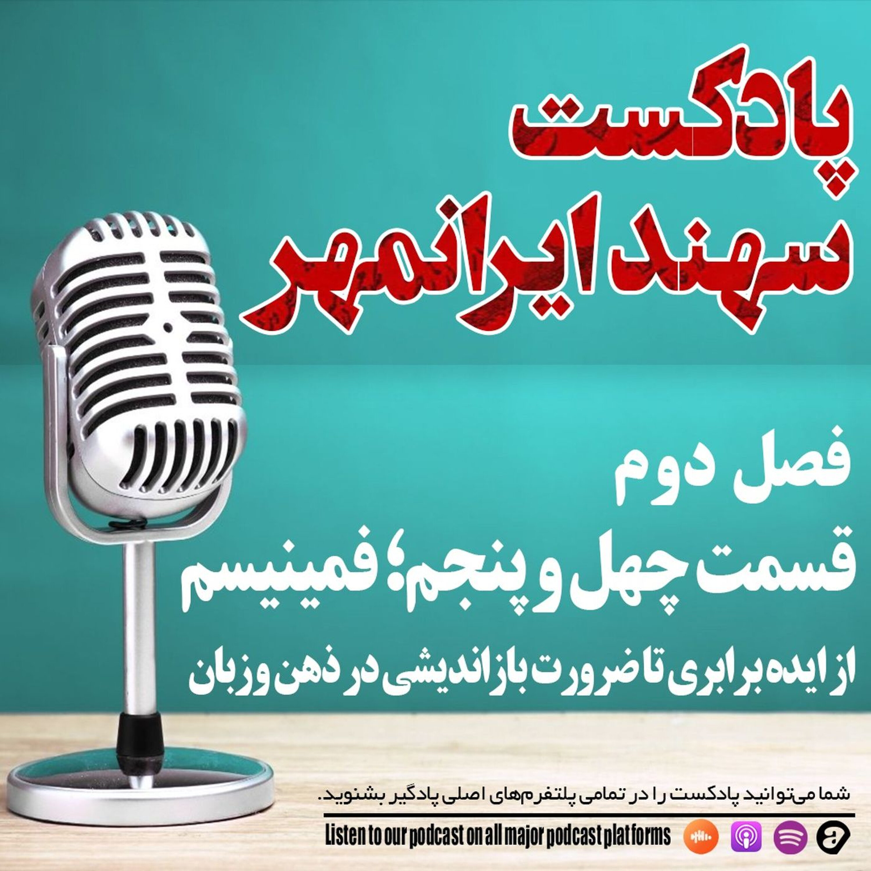 قسمت چهل و پنجم: فمینیسم؛ از ایده برابری تا ضرورت بازاندیشی در ذهن و زبان episode artwork