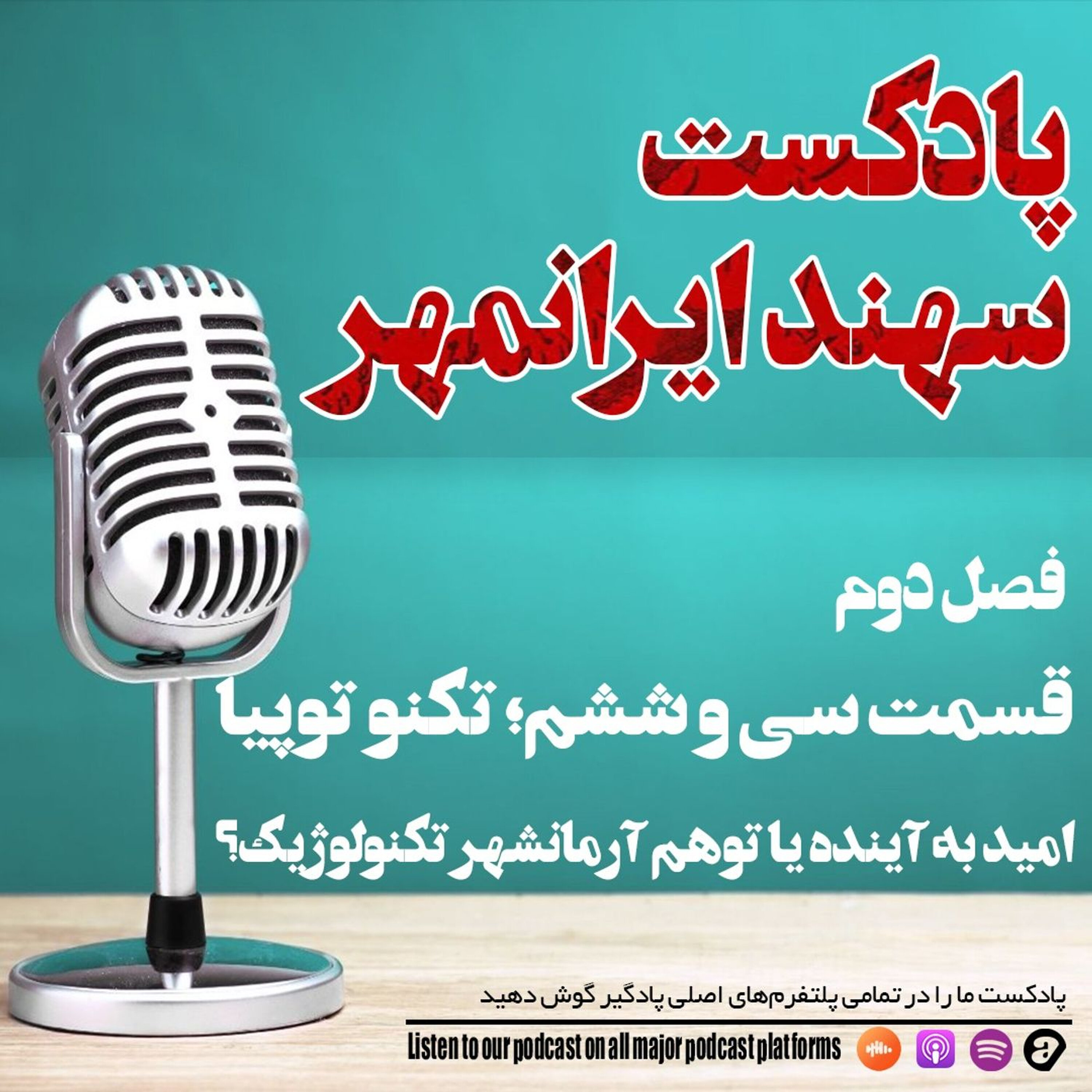 قسمت سی و ششم: تکنوتوپیا: امید به آینده یا توهم آرمانشهر تکنولوژیک؟ episode artwork