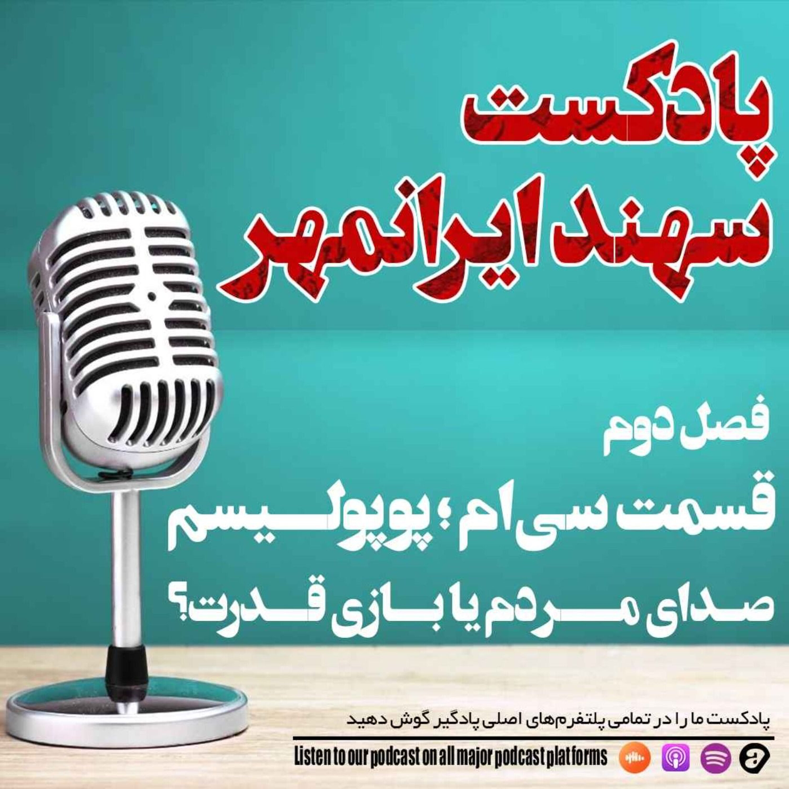 قسمت سی ام:پوپولیسم؛ صدای مردم یا بازی قدرت episode artwork