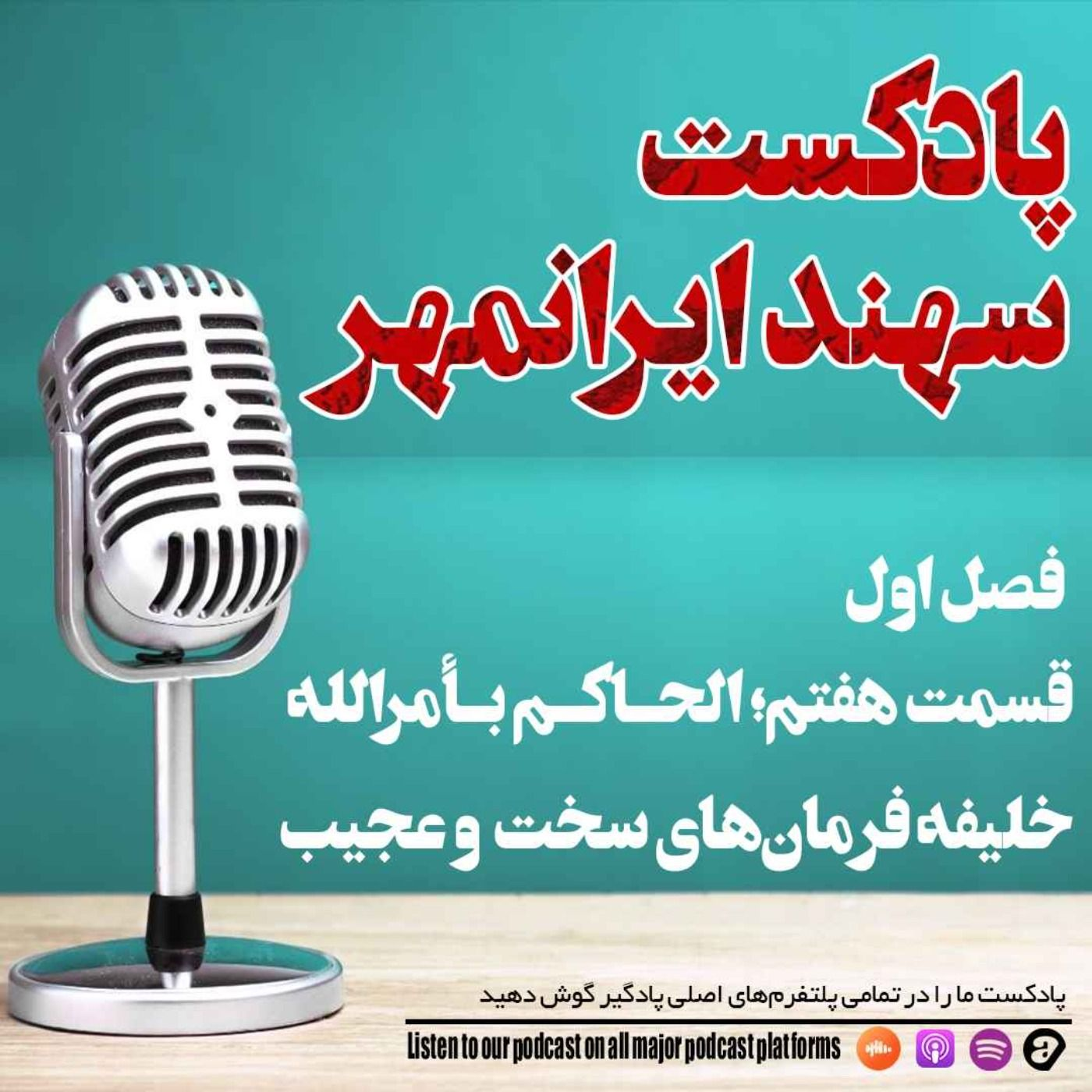 قسمت هفتم: الحاکم بأمرالله؛ خلیفه فرمان‌های سخت  و عجیب episode artwork