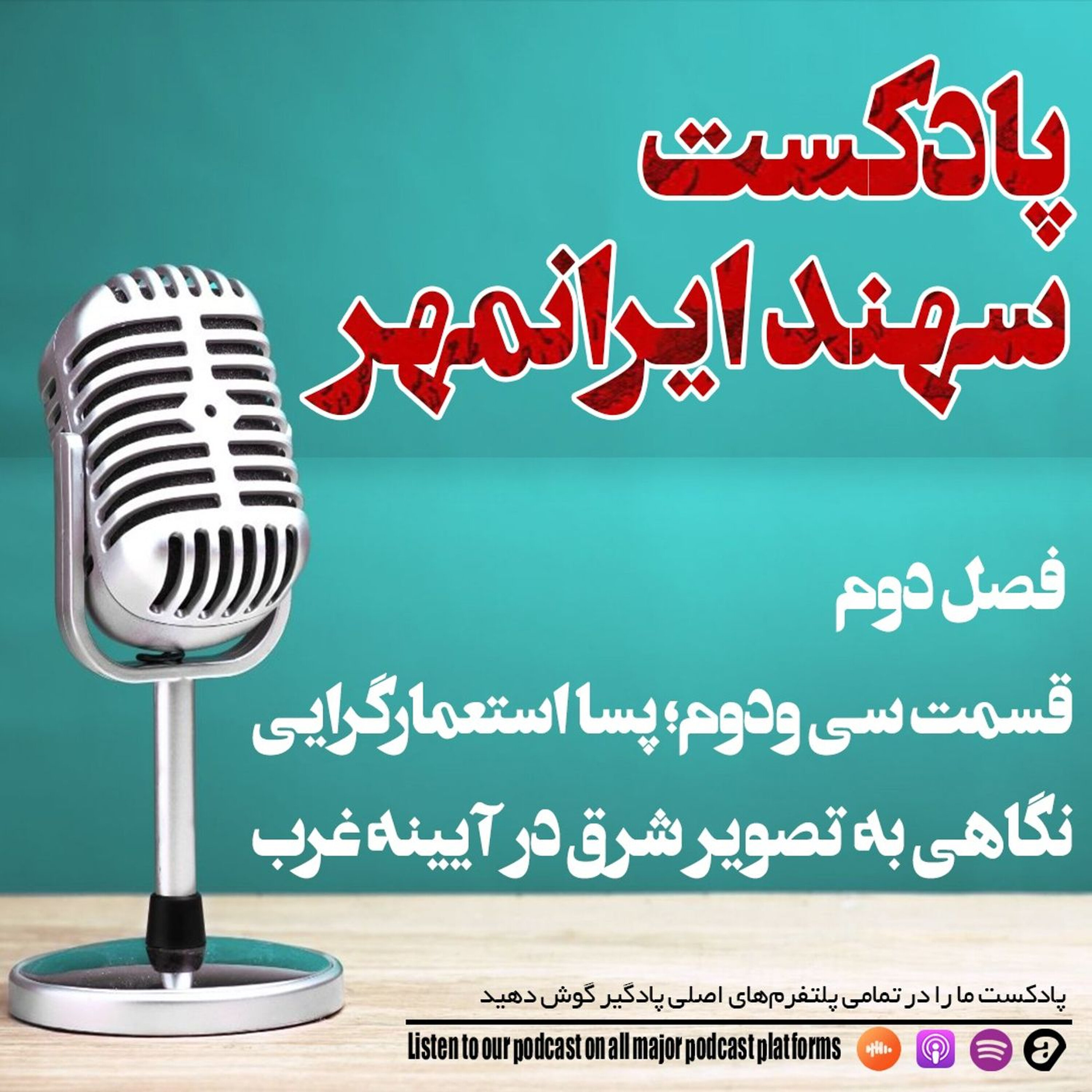 قسمت سی و دوم: پسا استعمارگرایی؛ نگاهی به تصویر شرق در آیینه غرب episode artwork