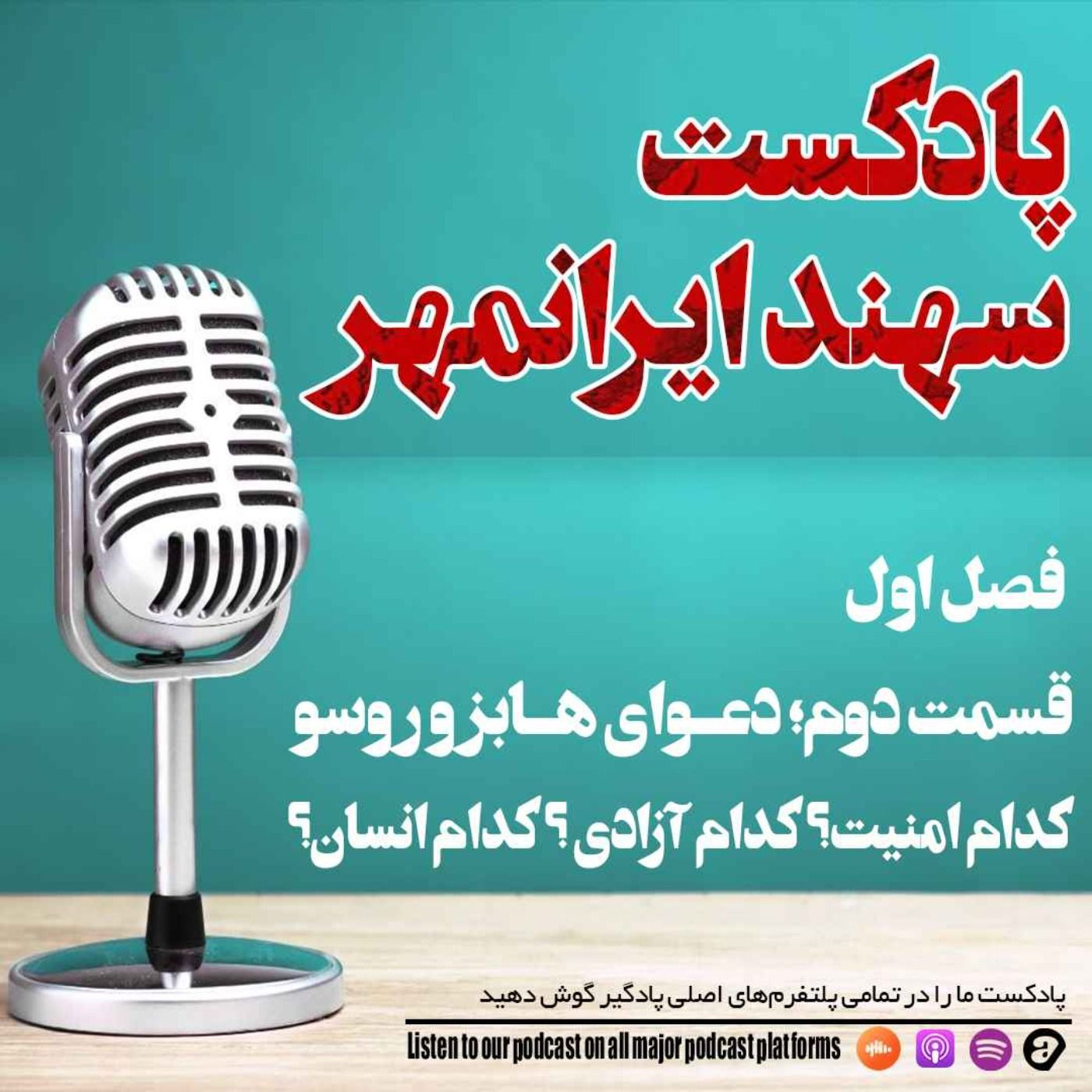 قسمت دوم: دعوای هابز و روسو: کدام امنیت؟ کدام آزادی ؟ کدام انسان؟ episode artwork