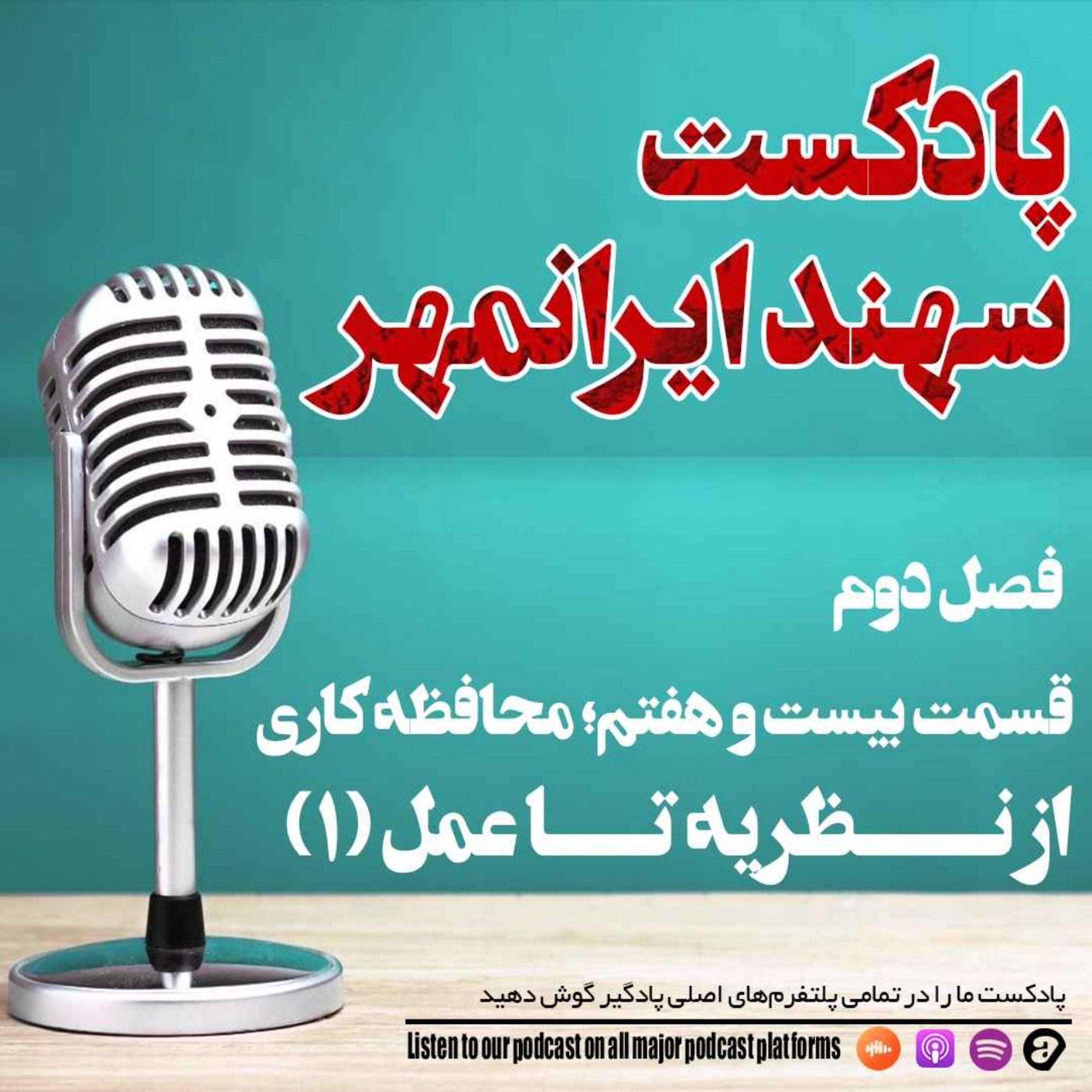 قسمت بیست و هفتم: محافظه کاری؛ از نظریه تا عمل (1) episode artwork