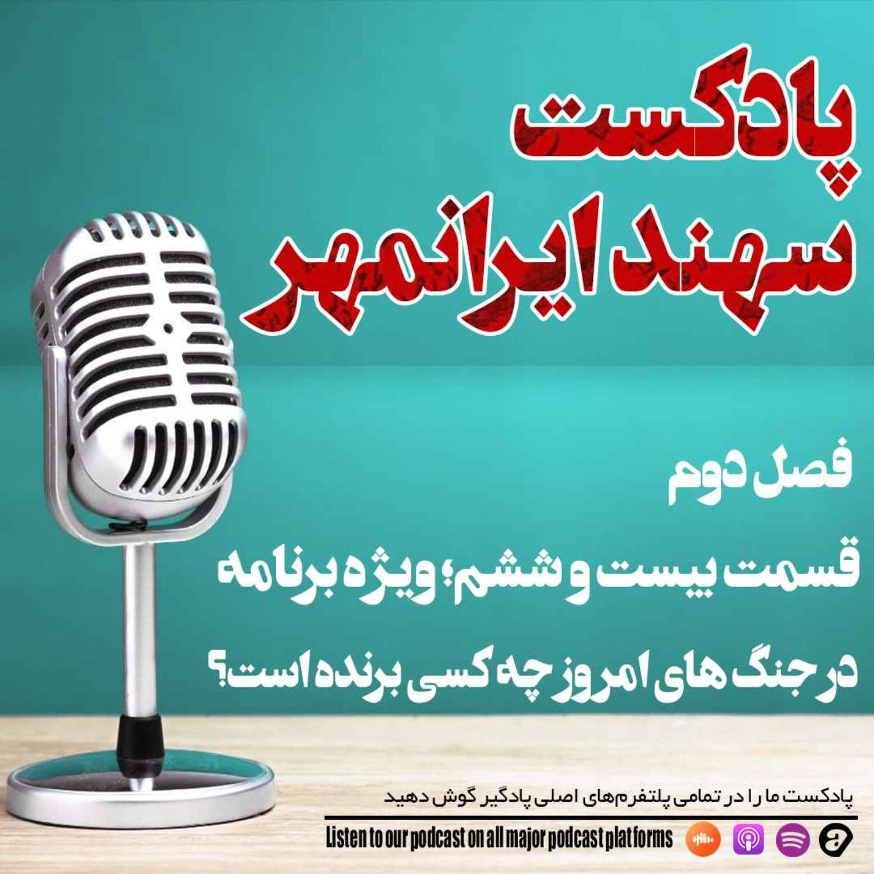 قسمت بیست و ششم: پرونده ویژه؛ در جنگهای امروز، واقعاً چه کسی برنده است؟ episode artwork