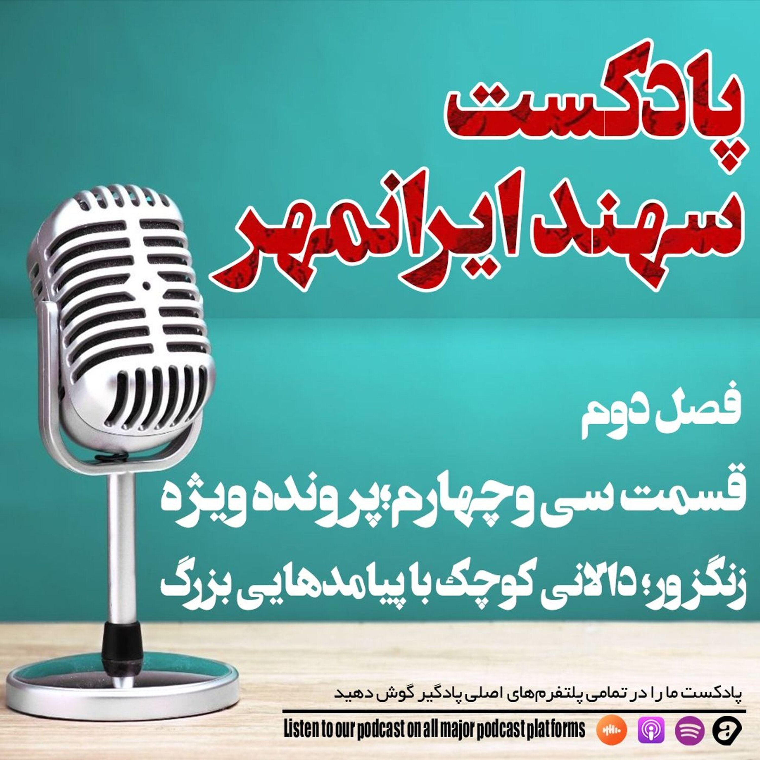 قسمت سیوچهارم: پرونده ویژه زنگزور؛ دالانی کوچک با پیامدهایی بزرگ episode artwork