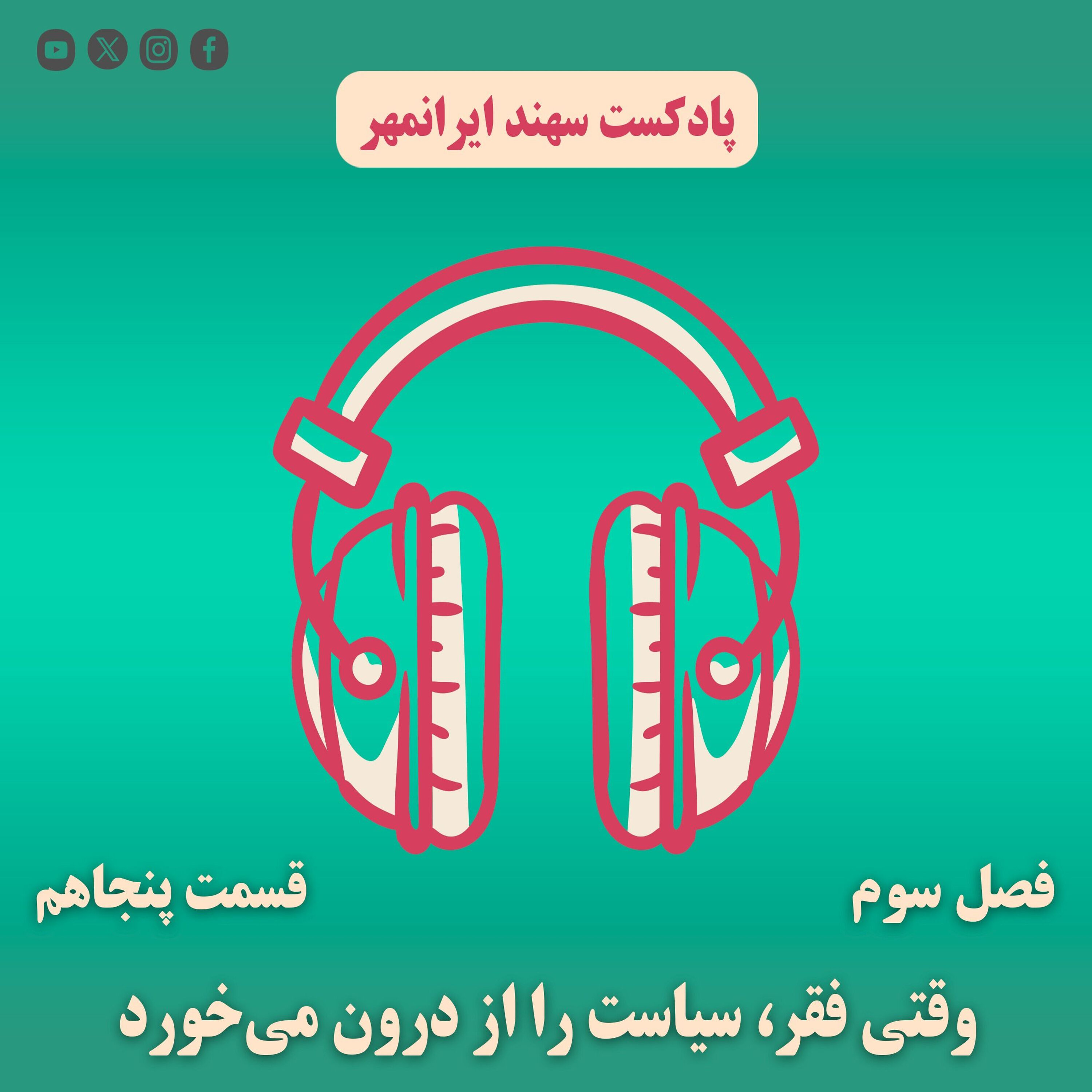 قسمت پنجاهم: وقتی فقر، سیاست را از درون میخورد episode artwork