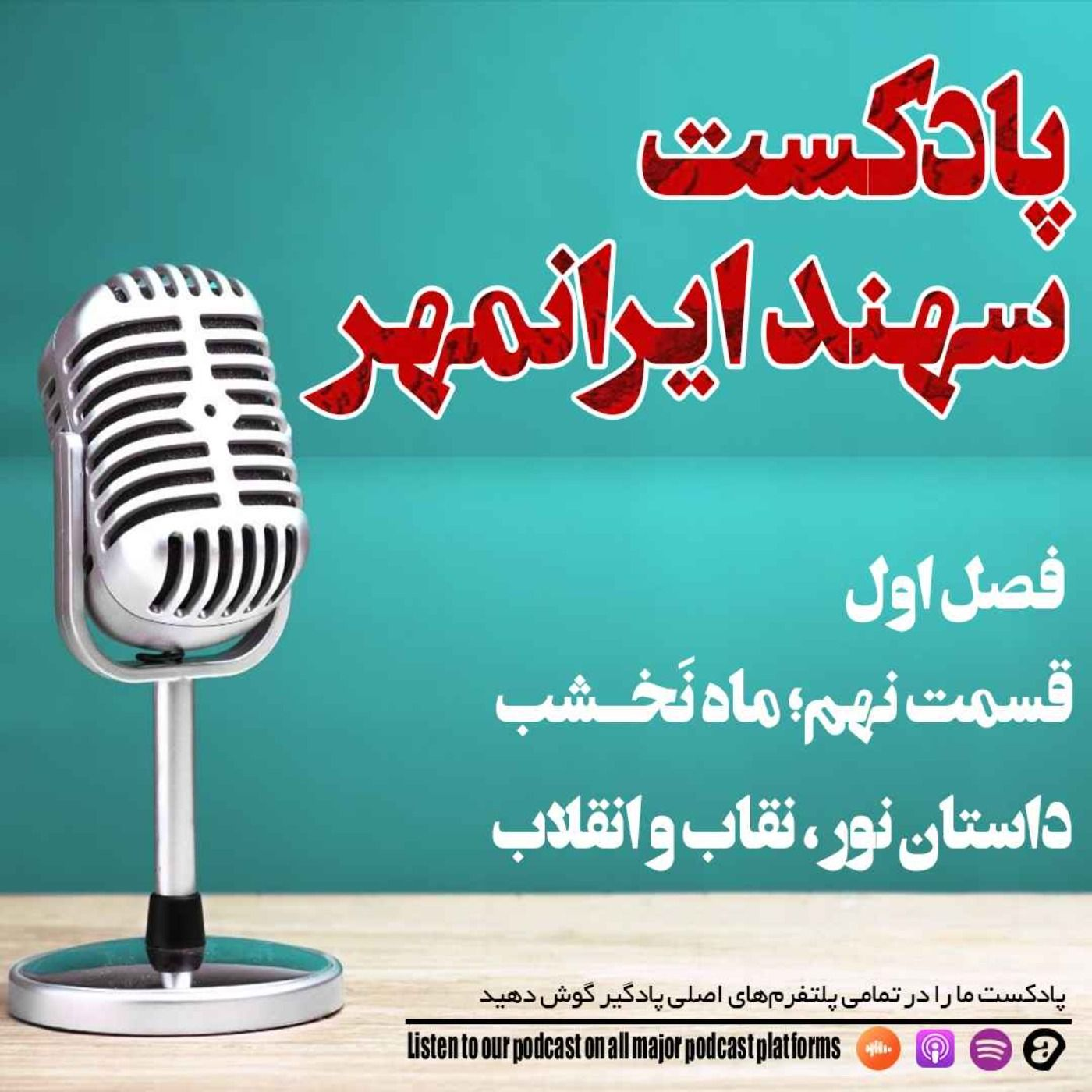 قسمت نهم: ماه نخشب؛ داستان نور و‌ نقاب و انقلاب episode artwork