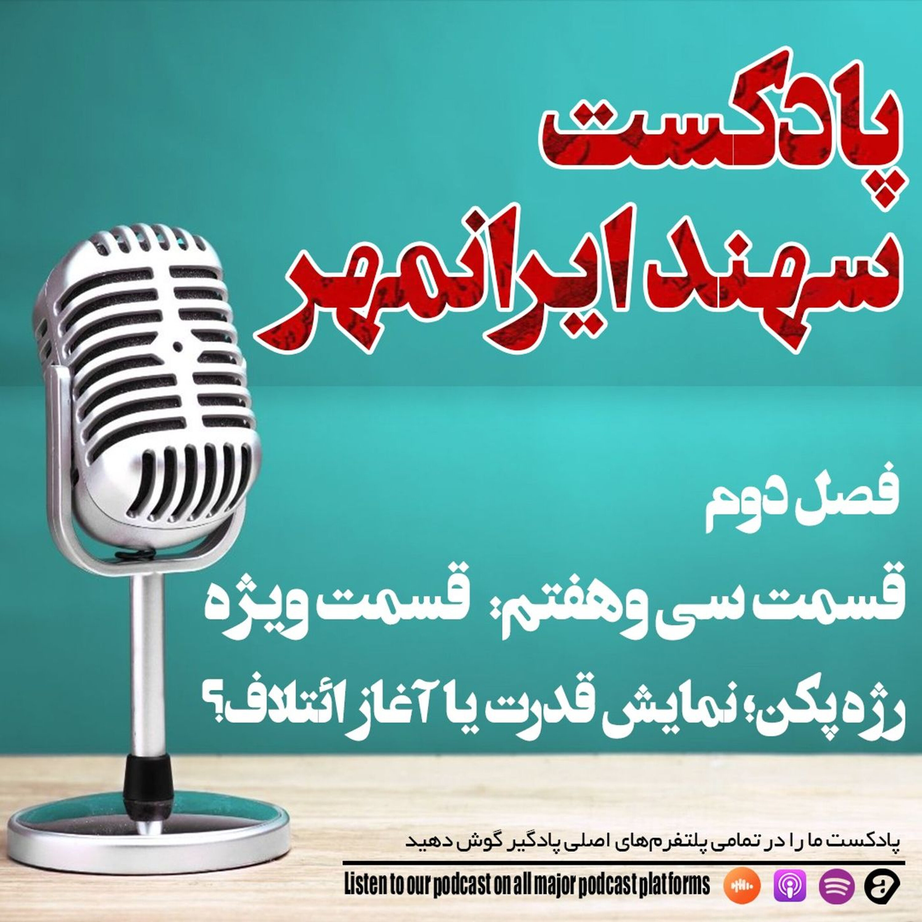 قسمت سی و هفتم: پرونده ویژه رژه پکن؛ نمایش قدرت یا آغاز ائتلاف؟ episode artwork