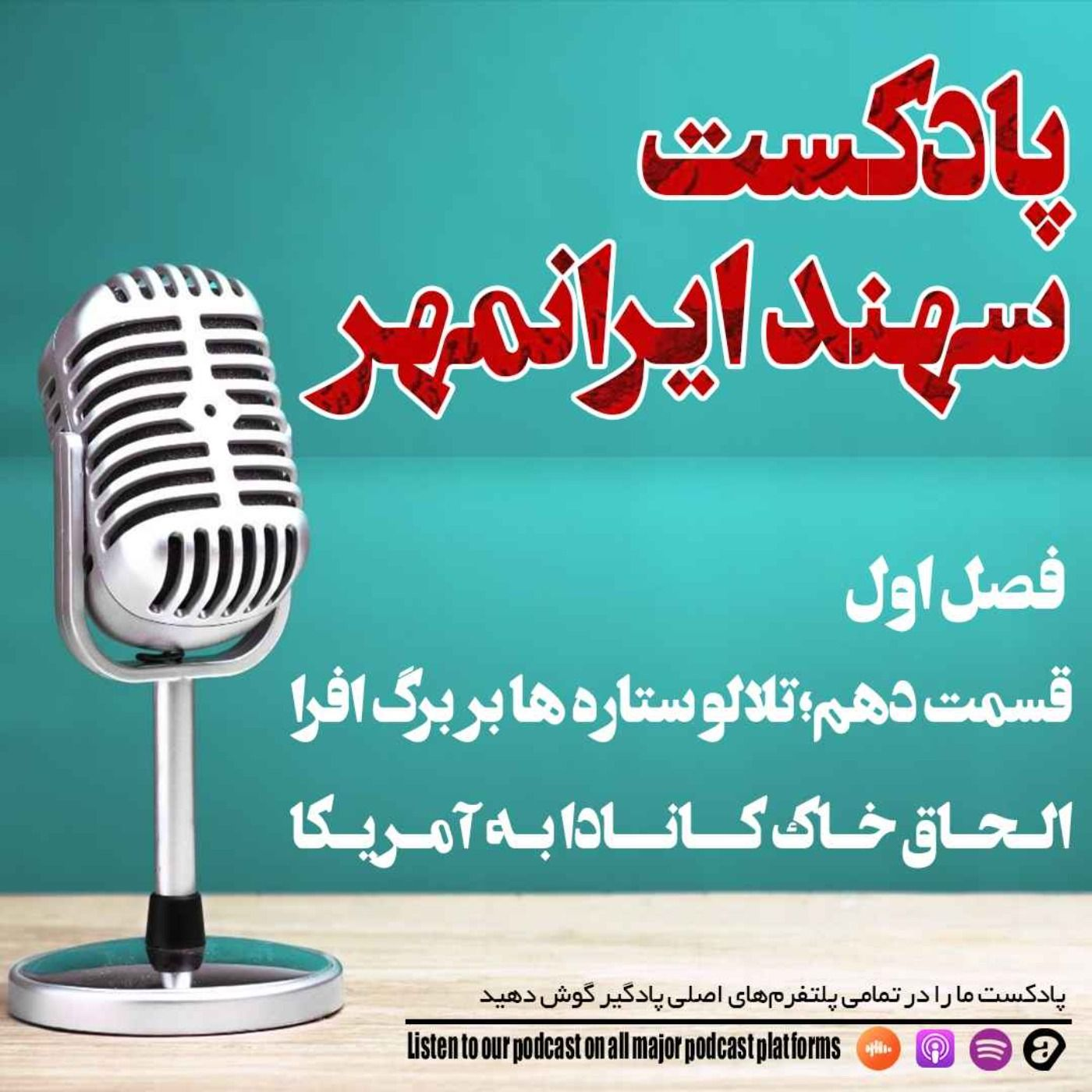 قسمت دهم: تلالو ستاره ها بر برگ افرا؛ رویای آمریکایی الحاق کانادا episode artwork