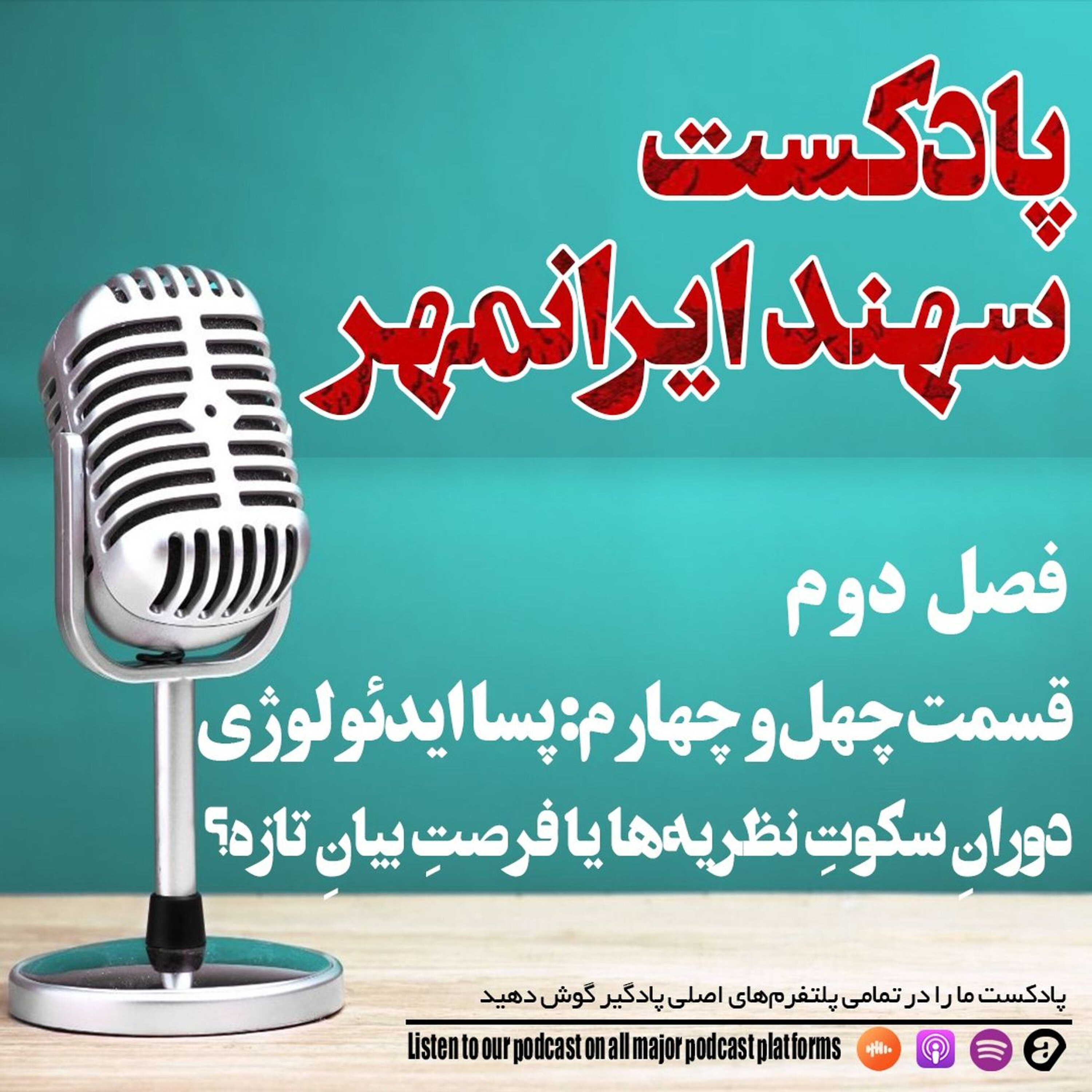 قسمت چهل و چهارم: پساایدئولوژی؛ دورانِ سکوتِ نظریهها یا فرصتِ بیانِ تازه؟ episode artwork