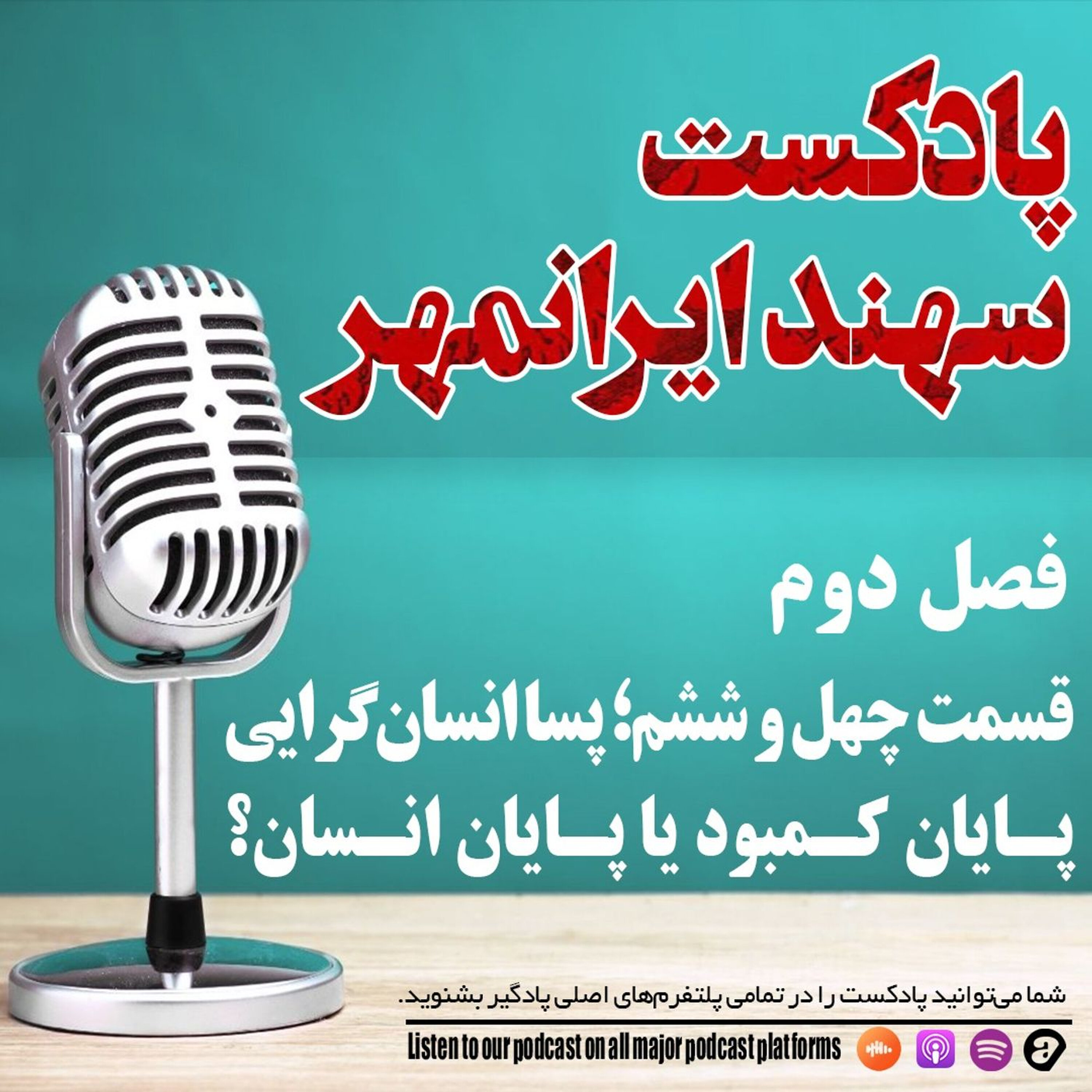 قسمت چهل و ششم: پساانسانگرایی؛ پایان کمبود یا پایان انسان؟ episode artwork