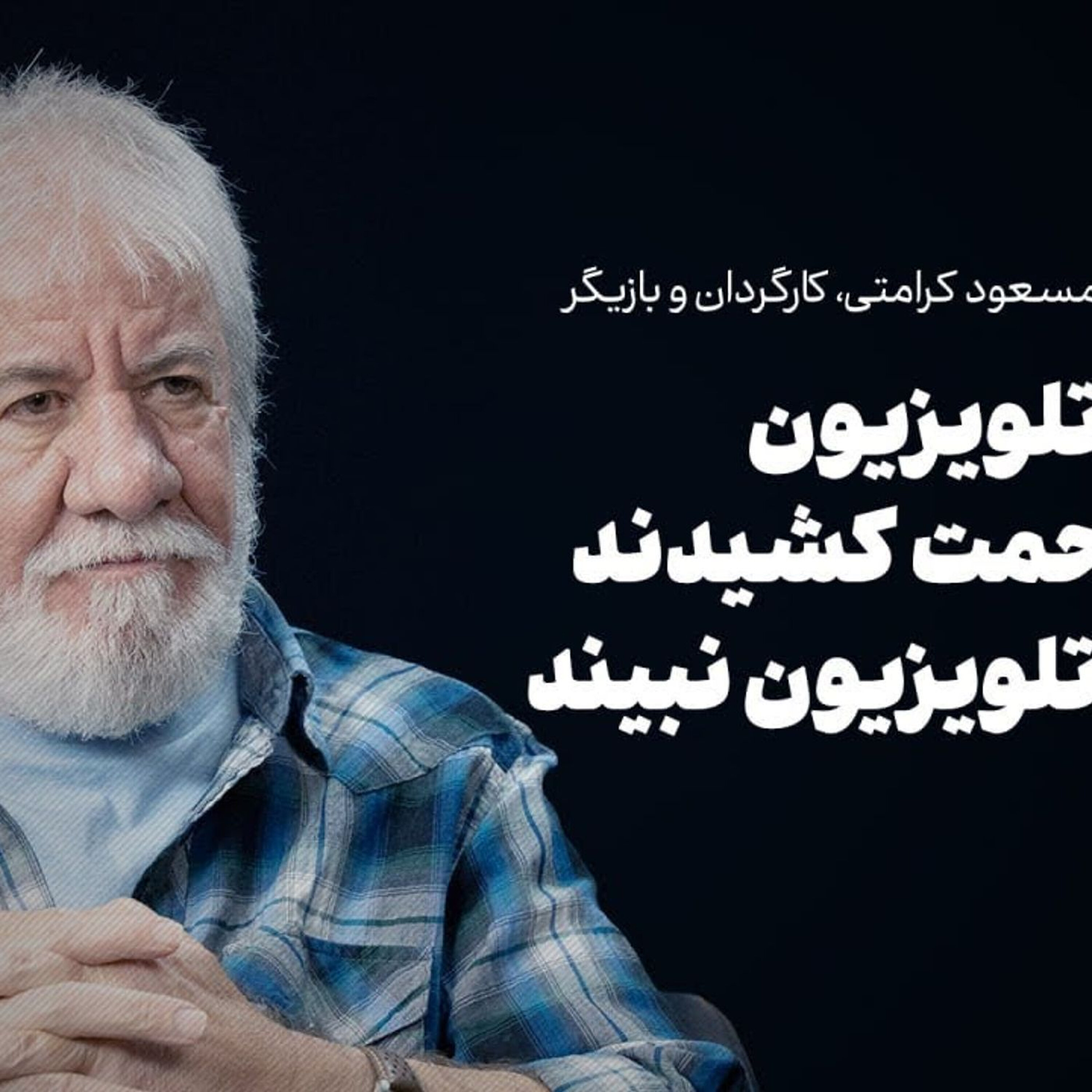 مسعود کرامتی | مدیران تلویزیون سالها زحمت کشیدند تا کسی تلویزیوننبیند