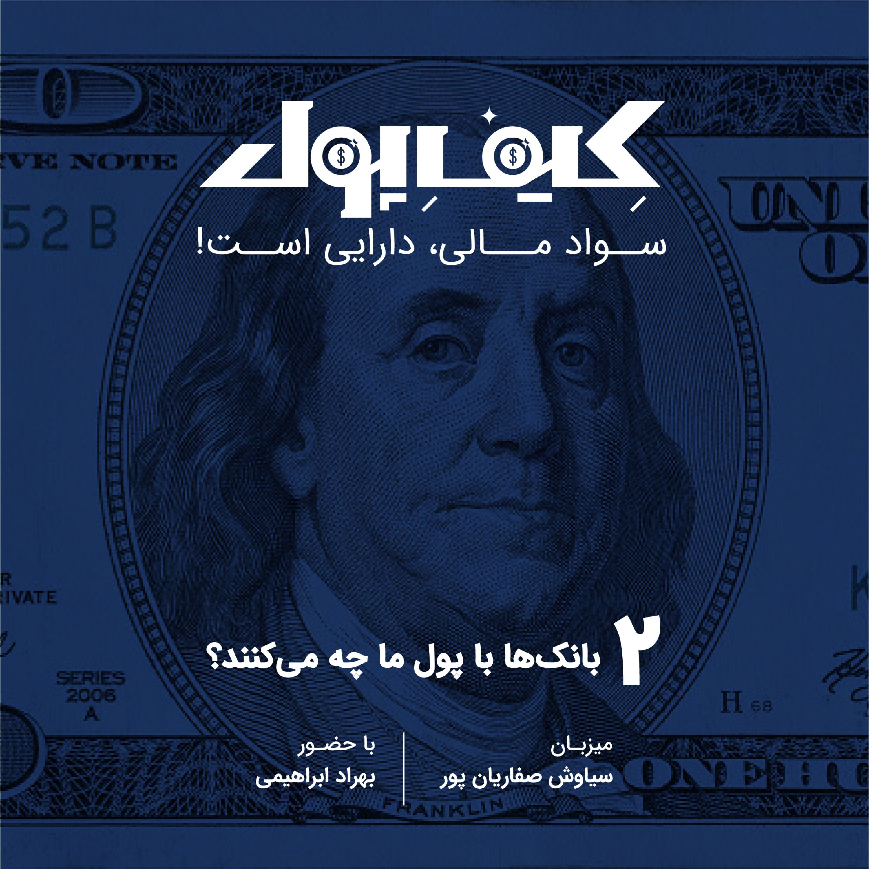 ۲-بانک با پول ما چه میکند؟