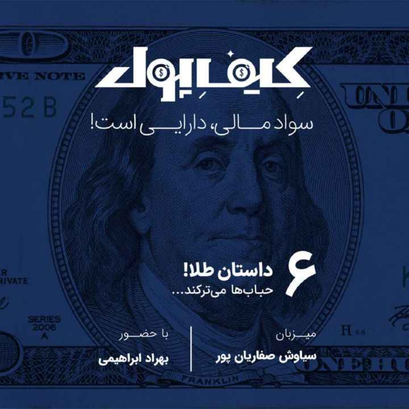 ۶-داستان طلا؛ حباب‌ها می‌ترکند episode artwork