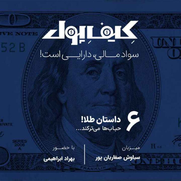 ۶-داستان طلا؛ حبابها میترکند