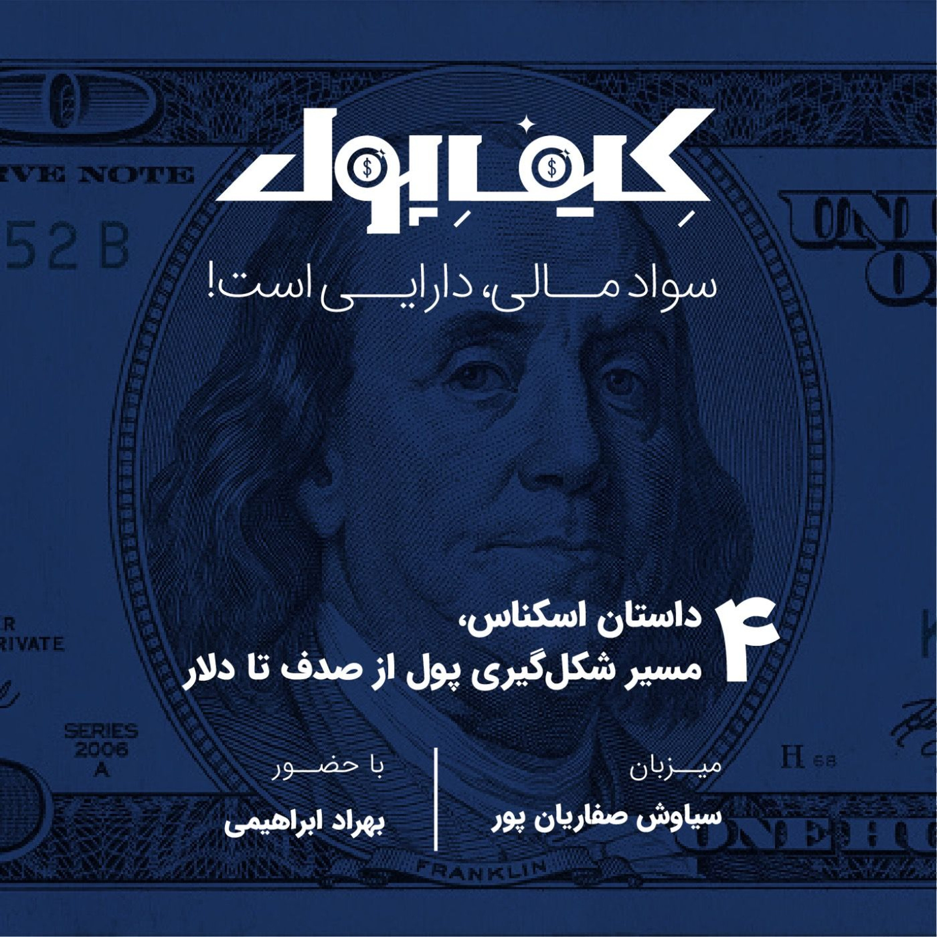 ۴-مسیر شکلگیری پول از صدف تا دلار