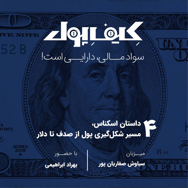 ۴-مسیر شکلگیری پول از صدف تا دلار