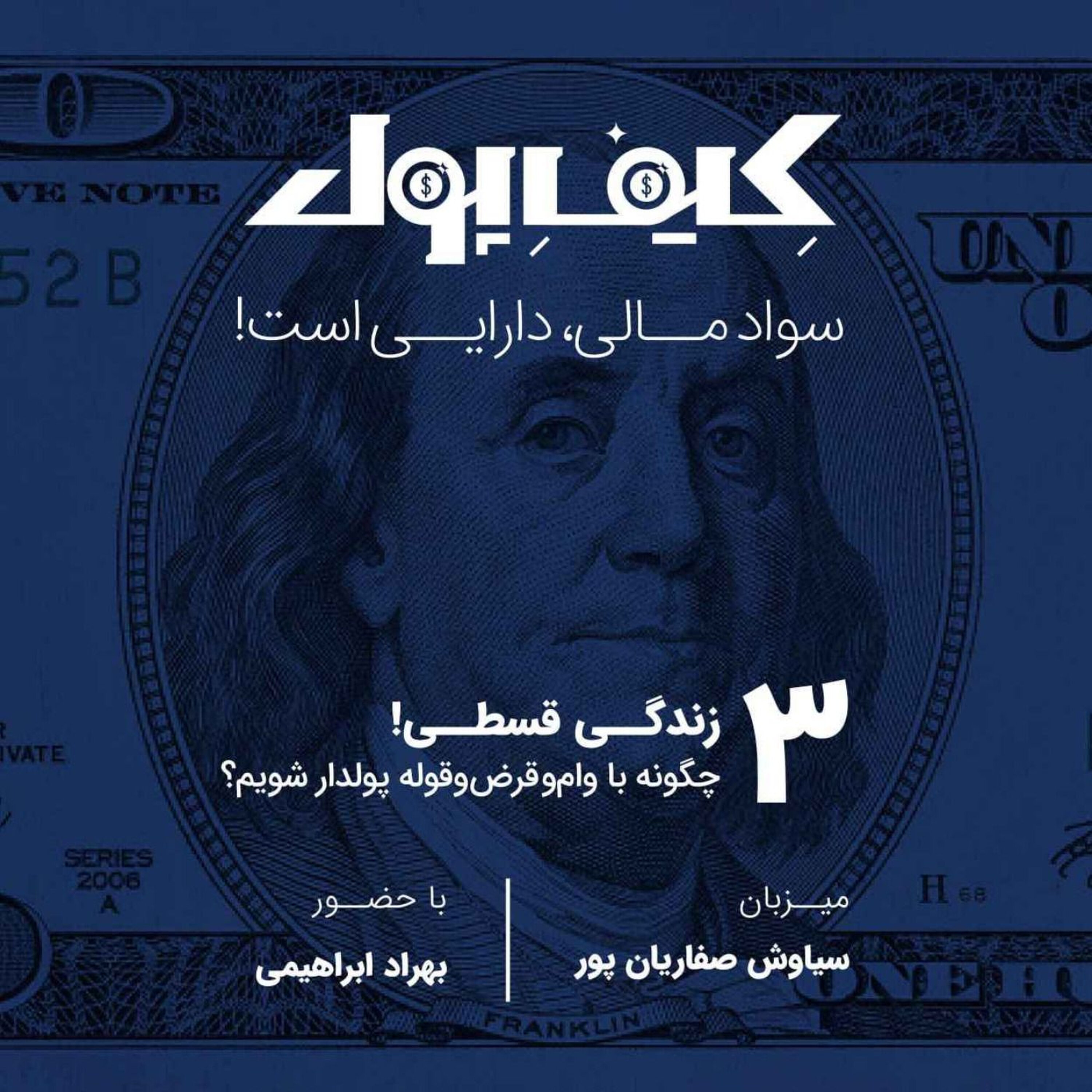 ۳-زندگی قسطی: چگونه با وام و قرضوقوله پولدار شویم؟