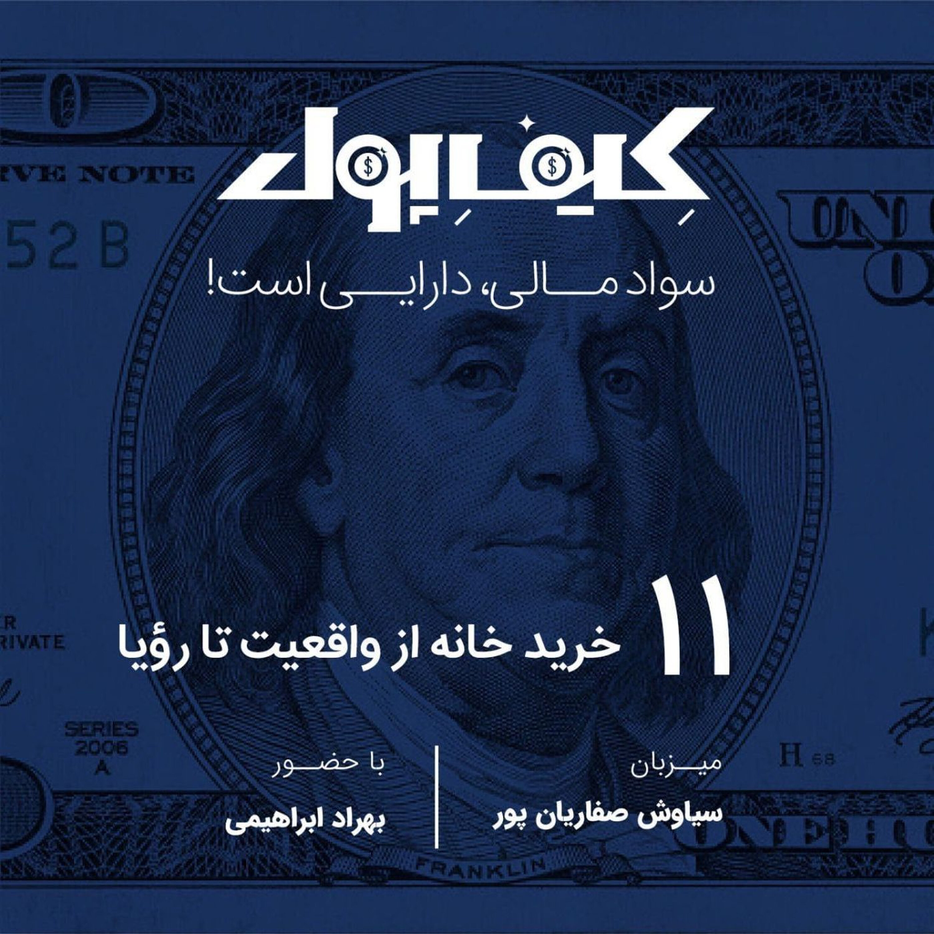 ۱۱- خرید خانه از واقعیت تا رویا