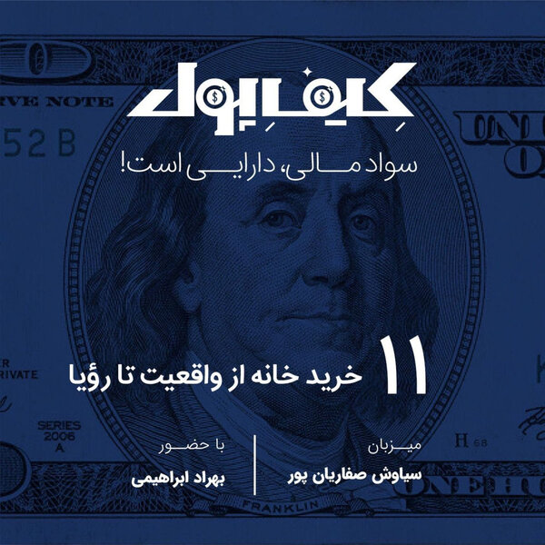 ۱۱- خرید خانه از واقعیت تا رویا