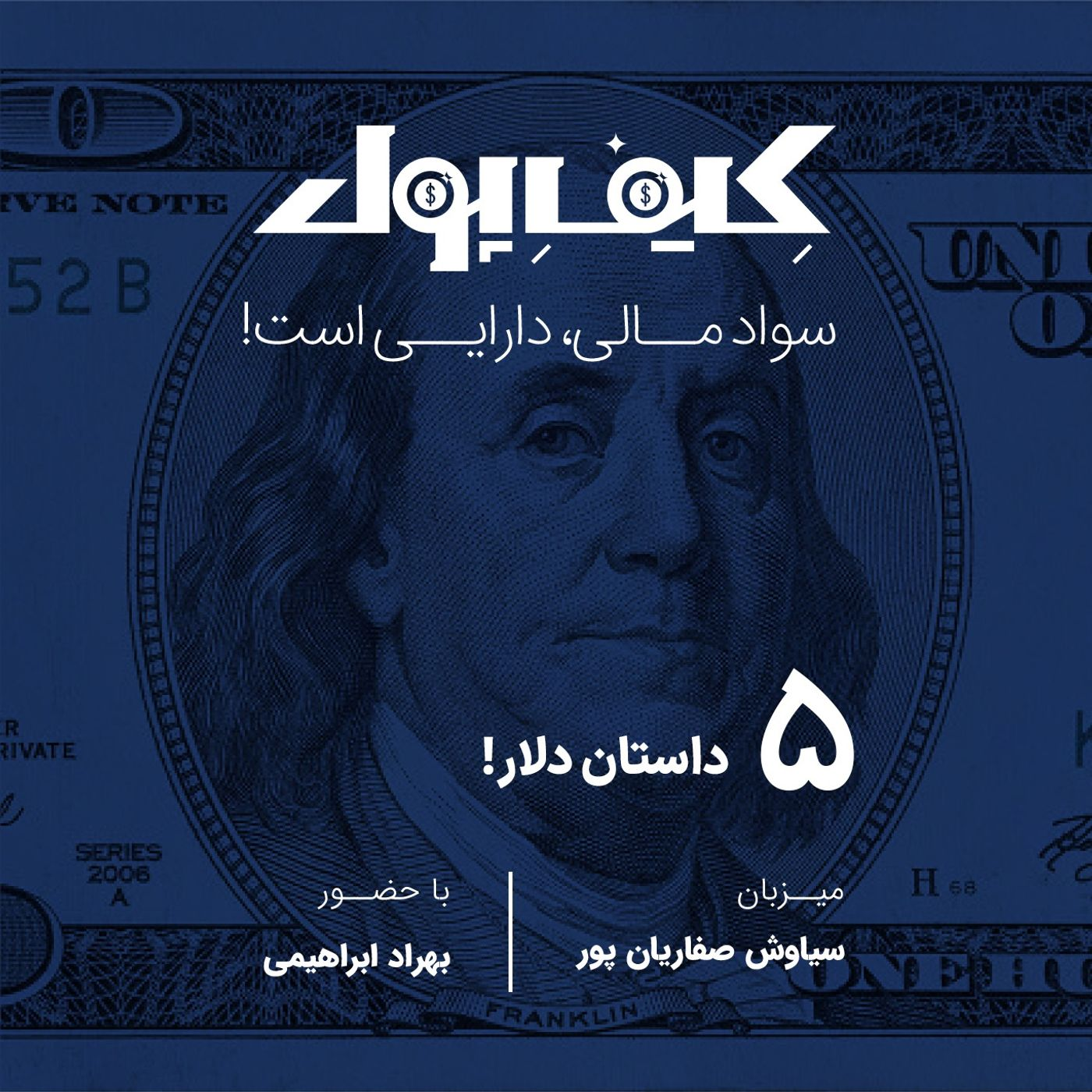 ۵-داستان دلار