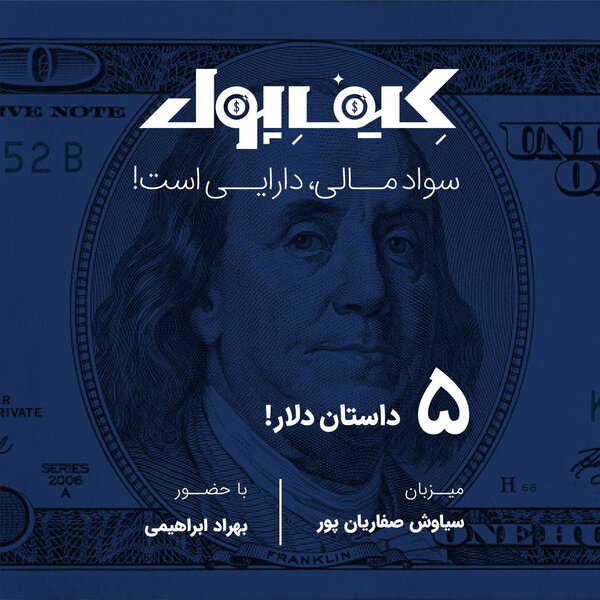 ۵-داستان دلار