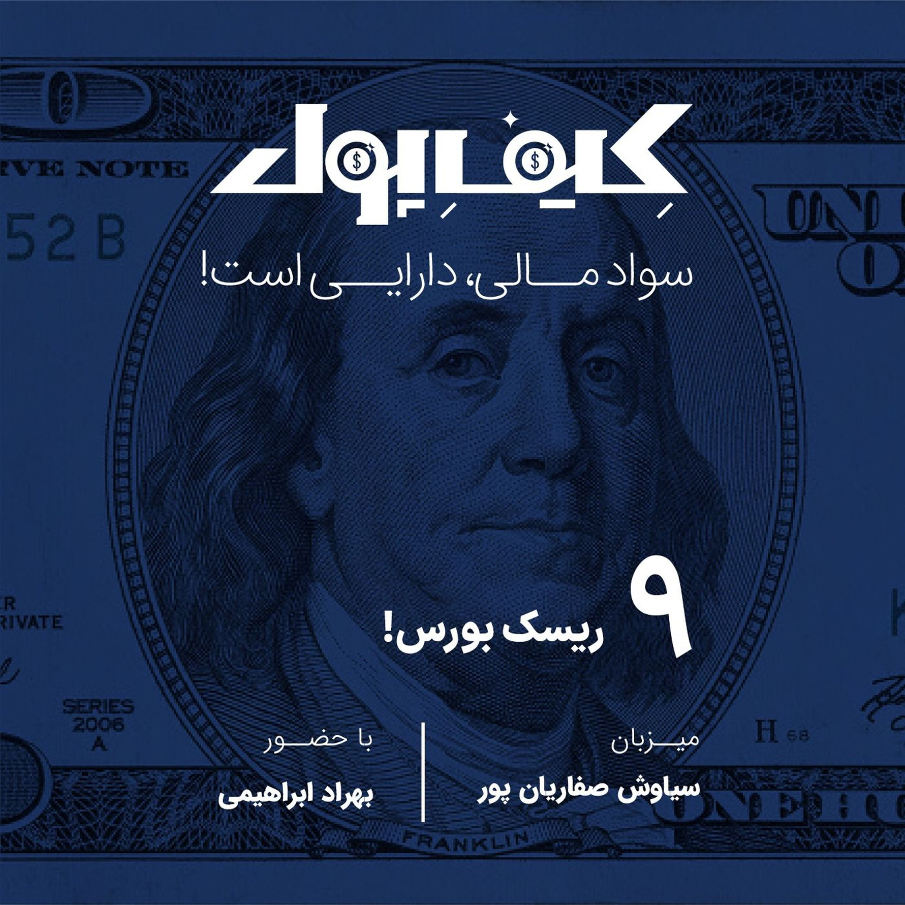 ۹-ریسک بورس!