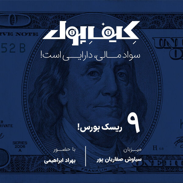 ۹-ریسک بورس!