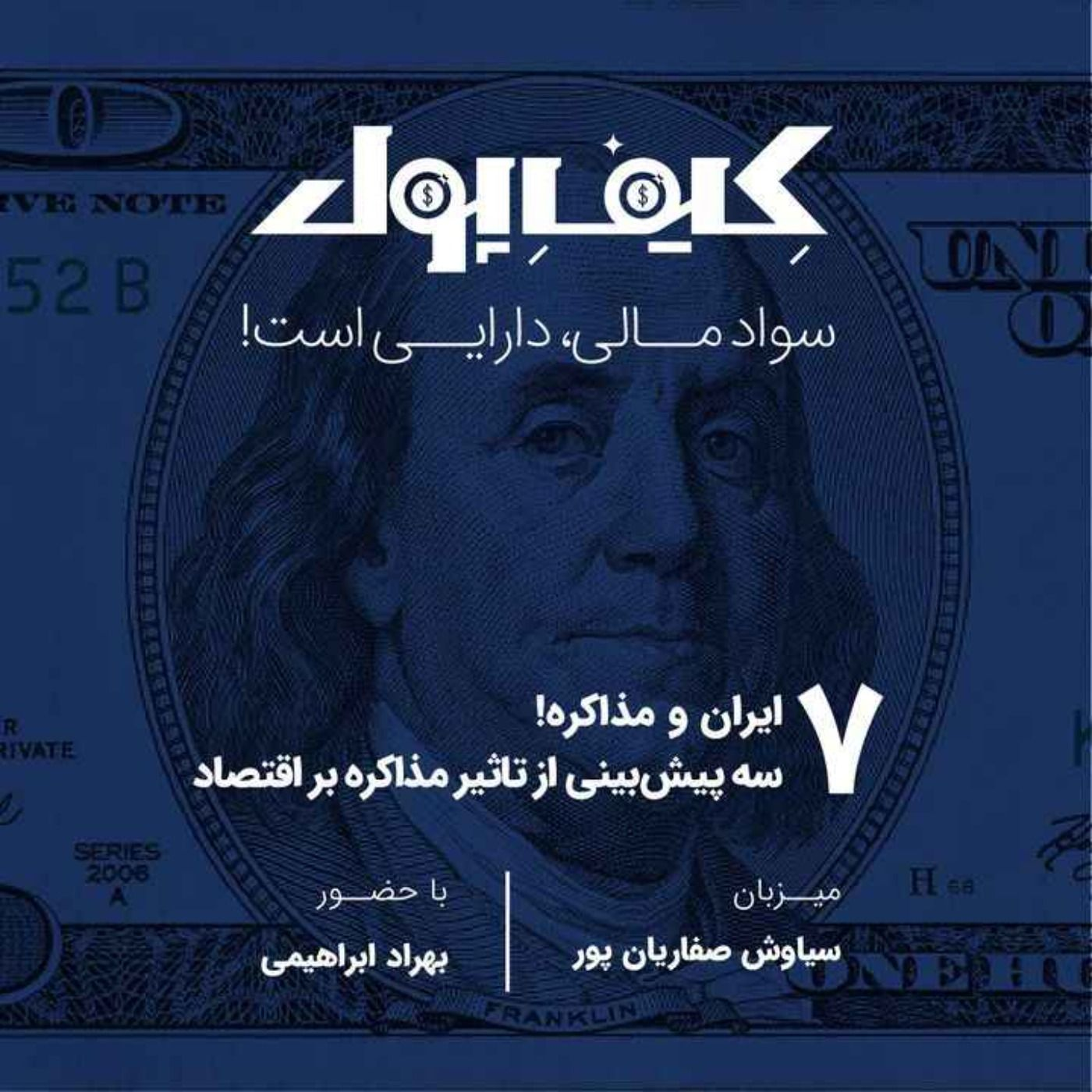 ۷-ایران و مذاکره
