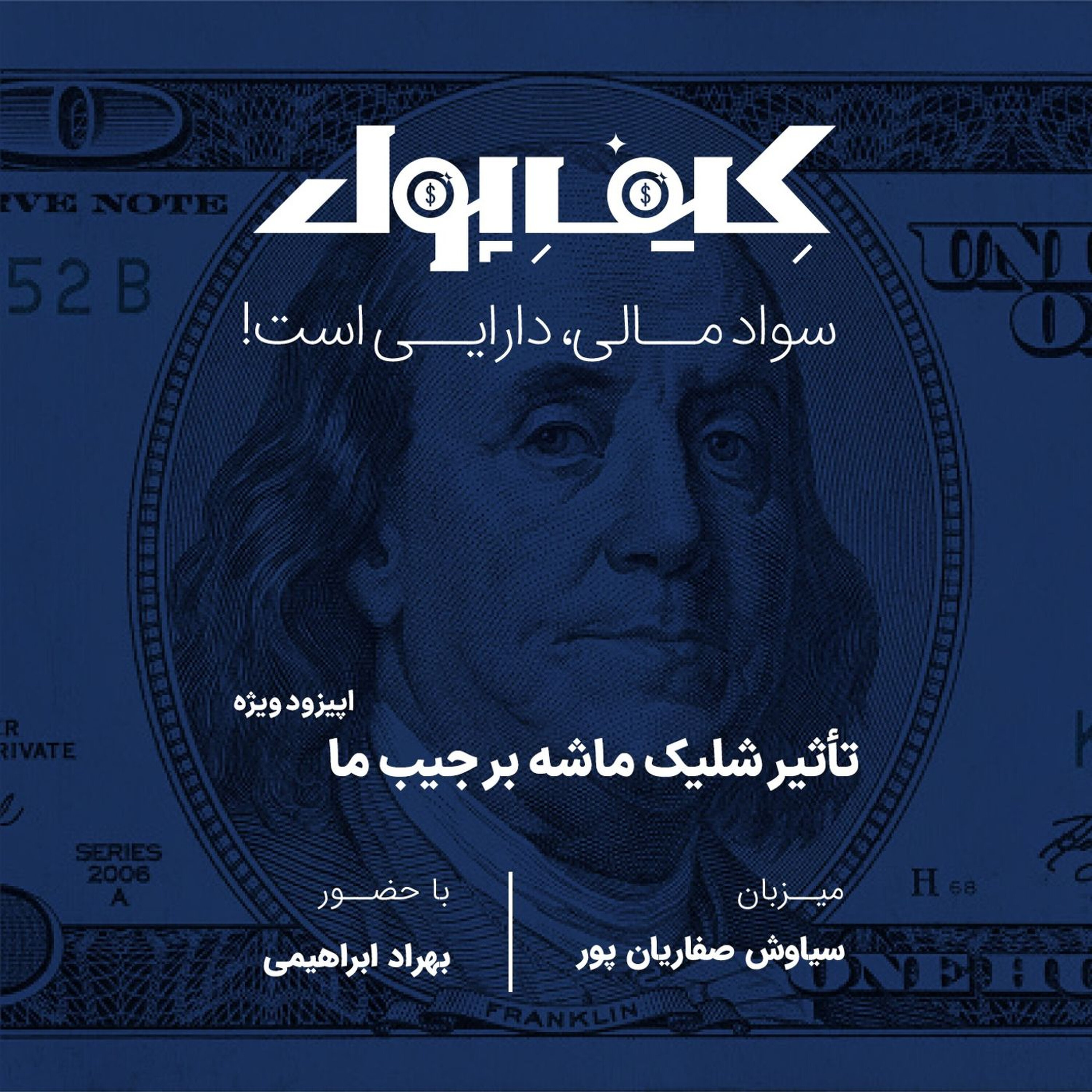 تأثیر شلیک ماشه بر جیب ما – اپیزود ویژه