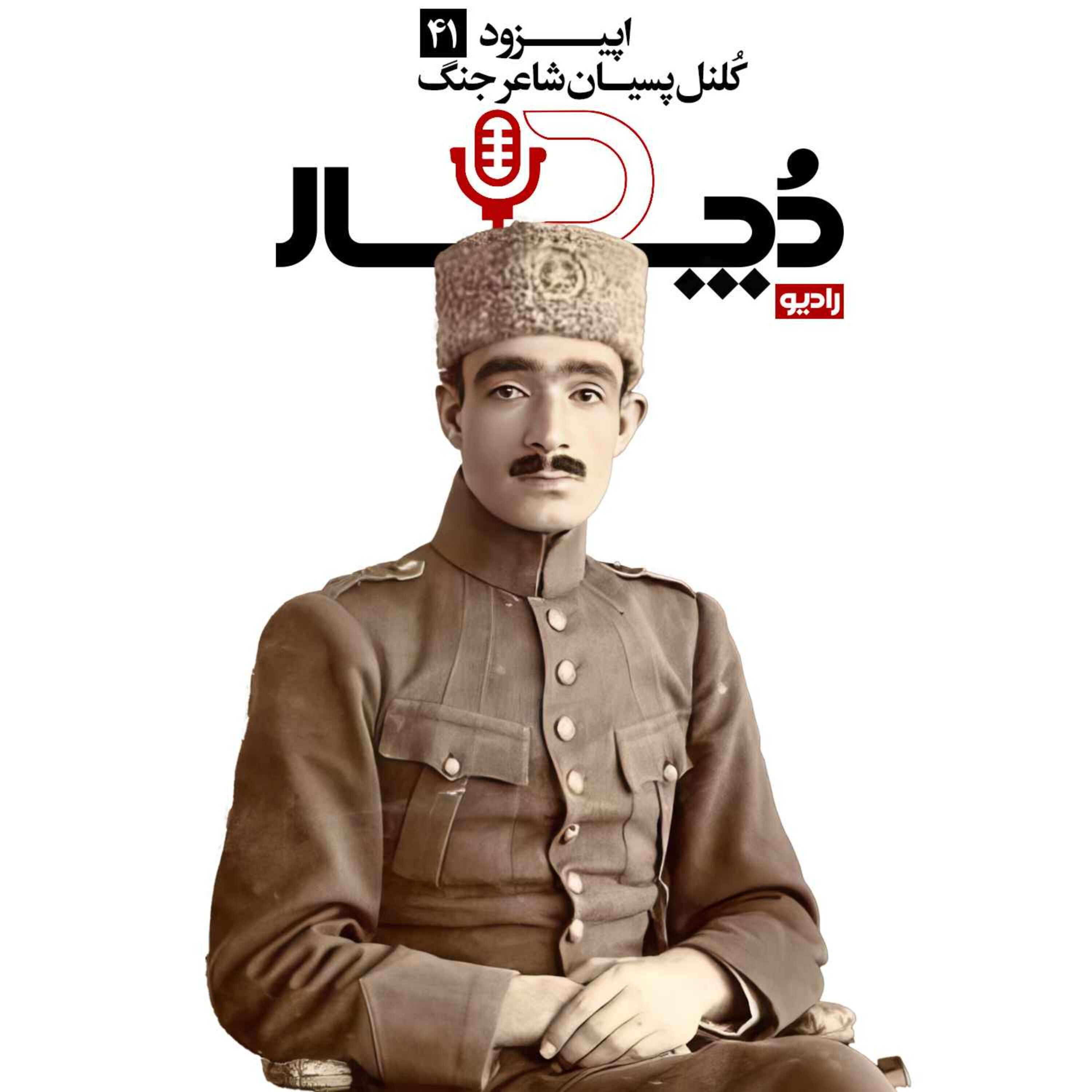 کلنل پسیان ، شاعر جنگ