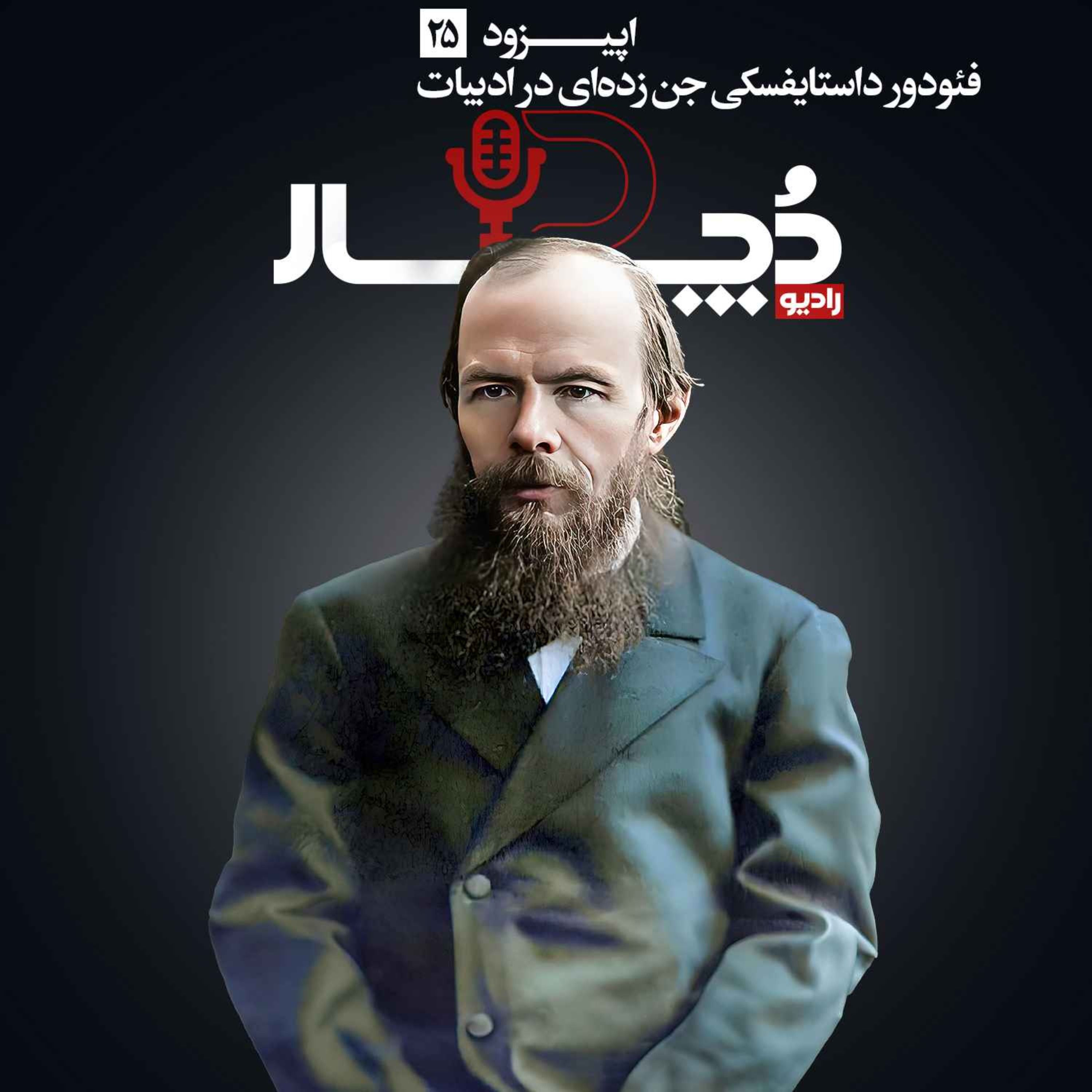 فئودور داستایفسکی ، جن‌زده‌ای در ادبیات