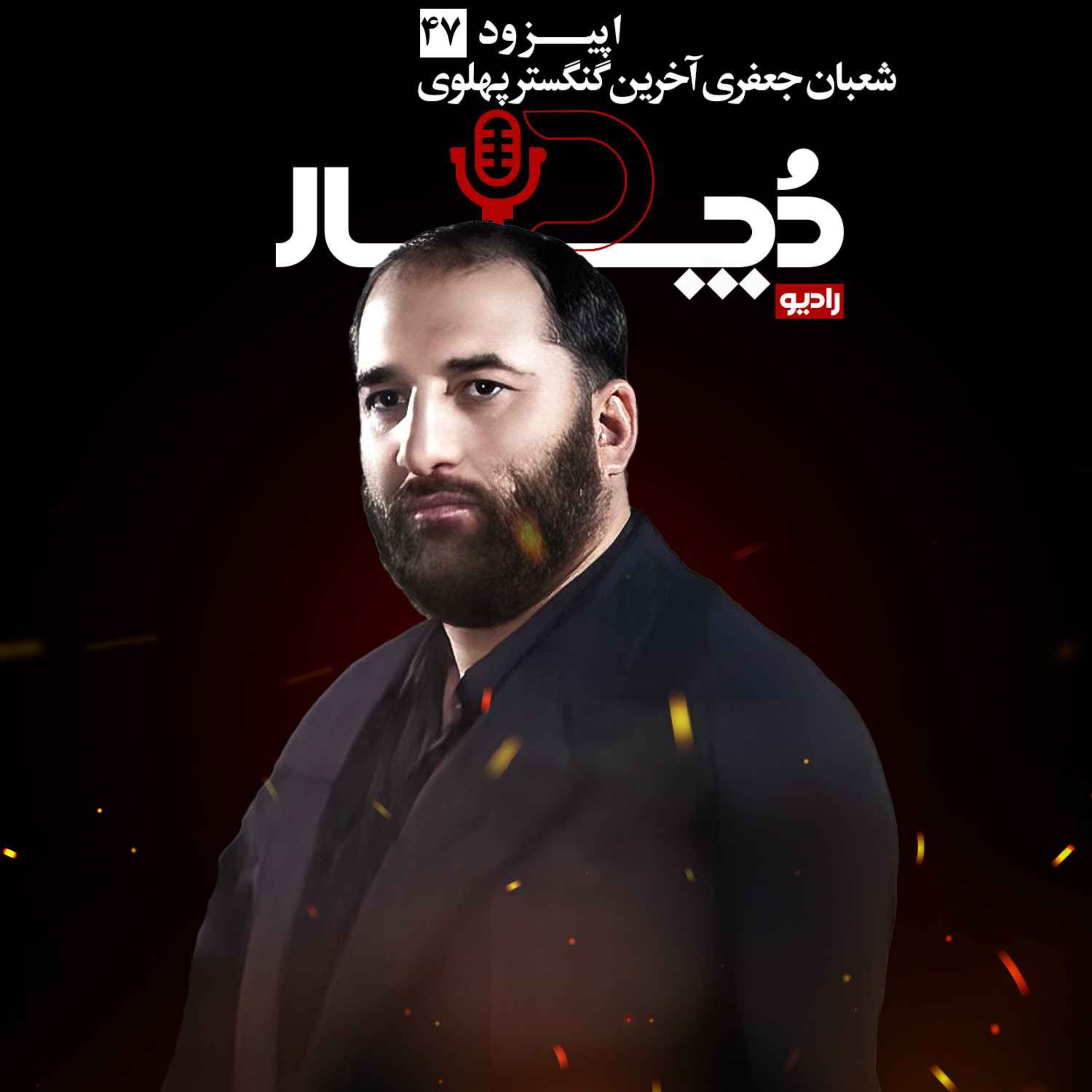 شعبان جعفری ، آخرین گنگستر پهلوی