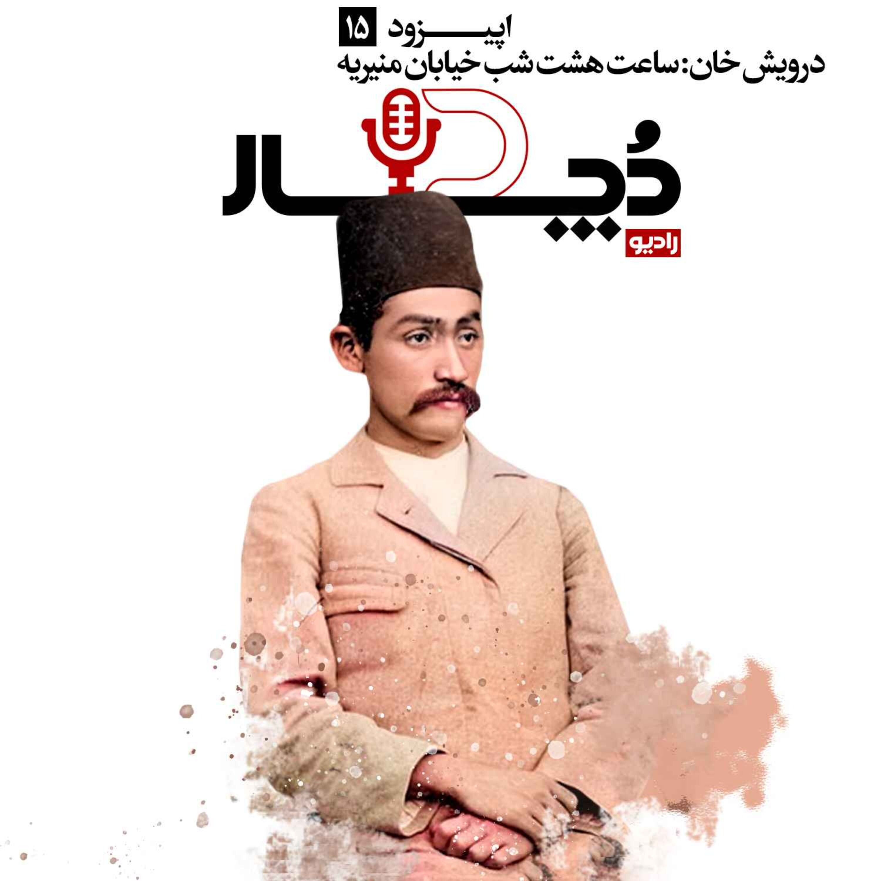 درویشخان ، ساعت هشت شب خیابان منیریه