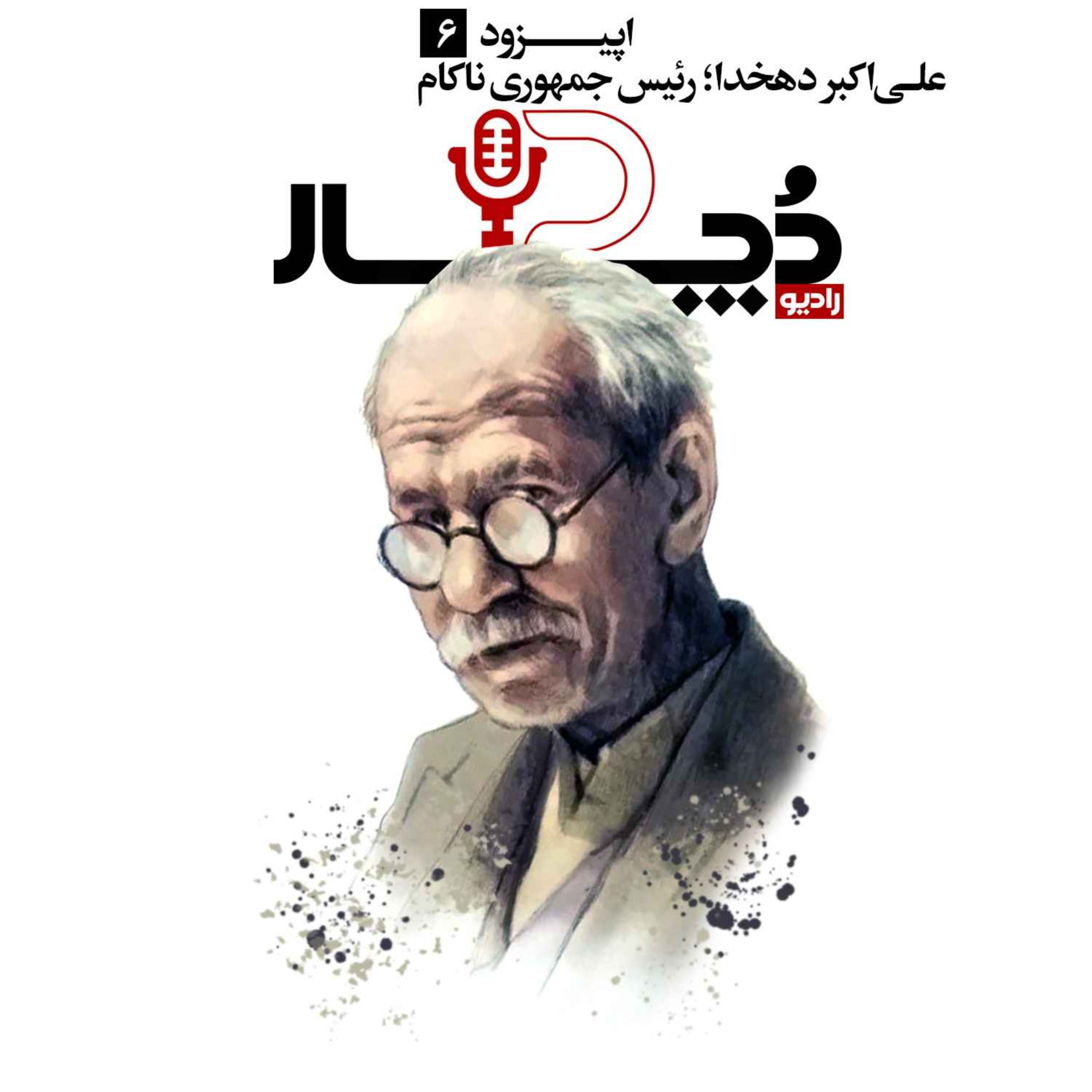 علی‌اکبر دهخدا ، رئیس‌جمهوری ناکام