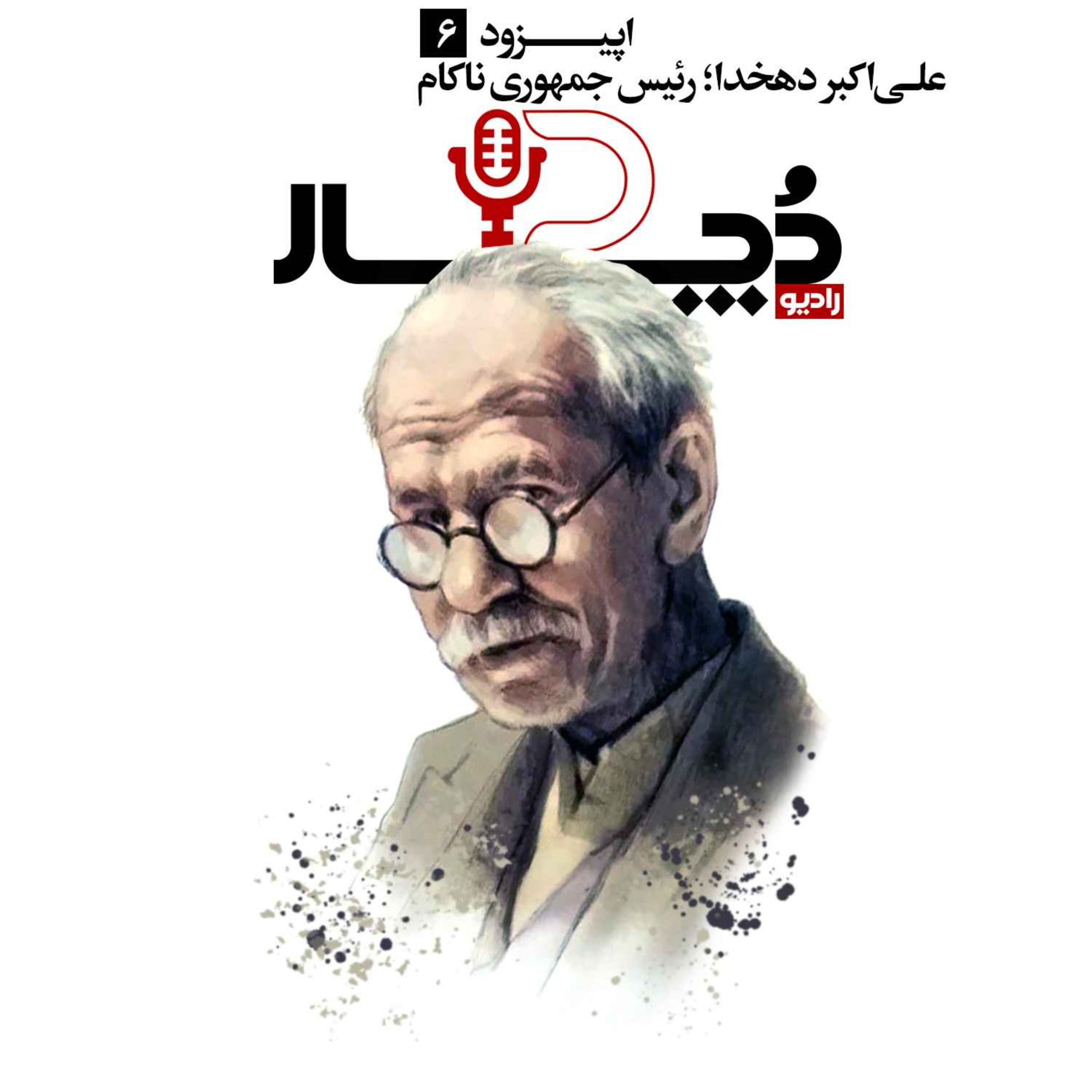 علیاکبر دهخدا ، رئیسجمهوری ناکام
