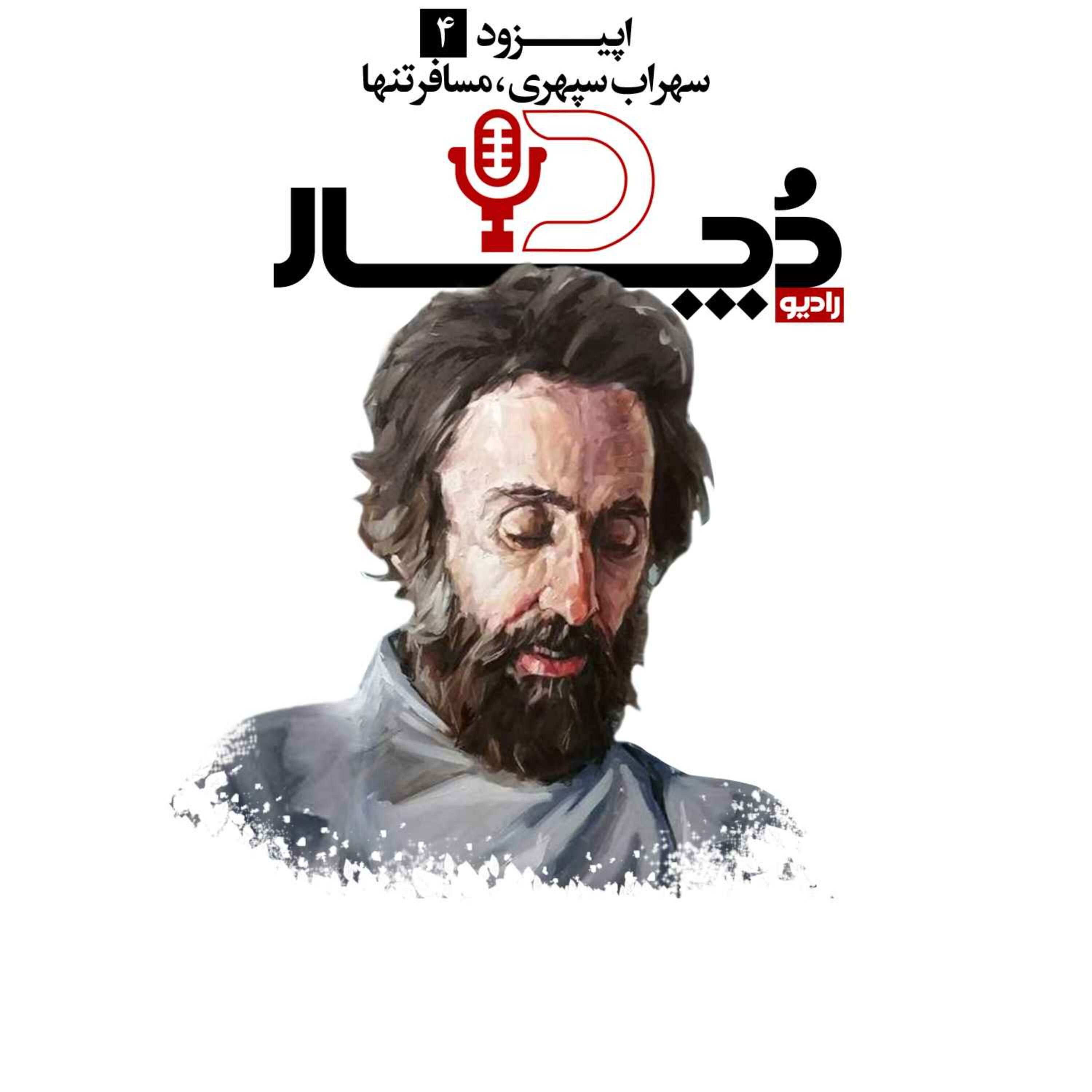 سهراب سپهری ، مسافر تنها