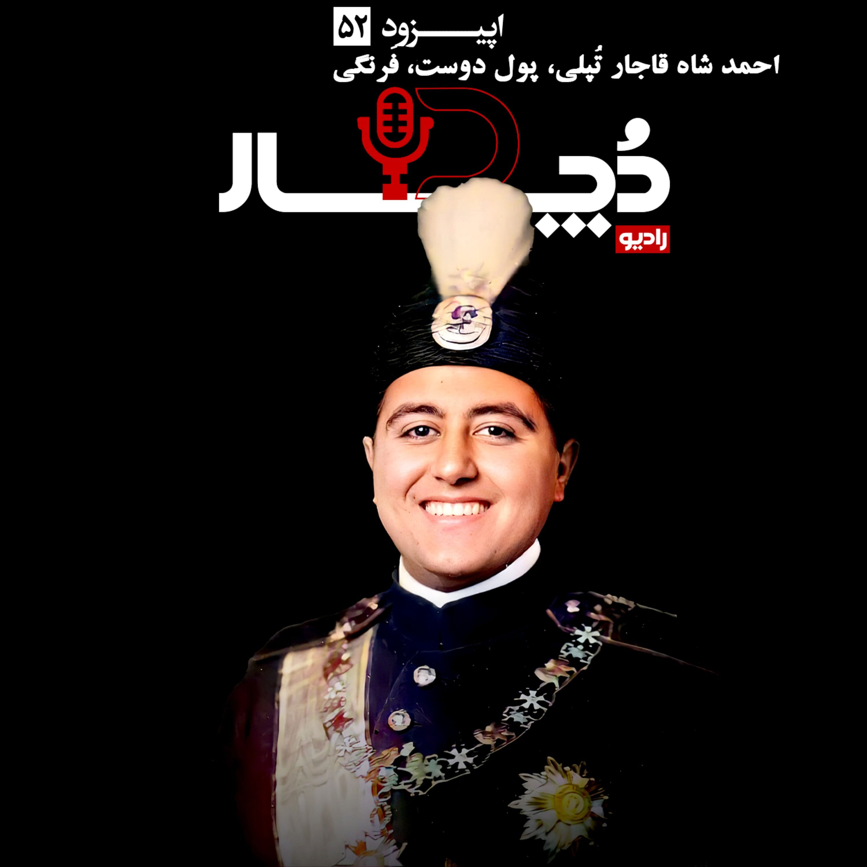 احمدشاه قاجار ، تپلی و پولدوست و فرنگی