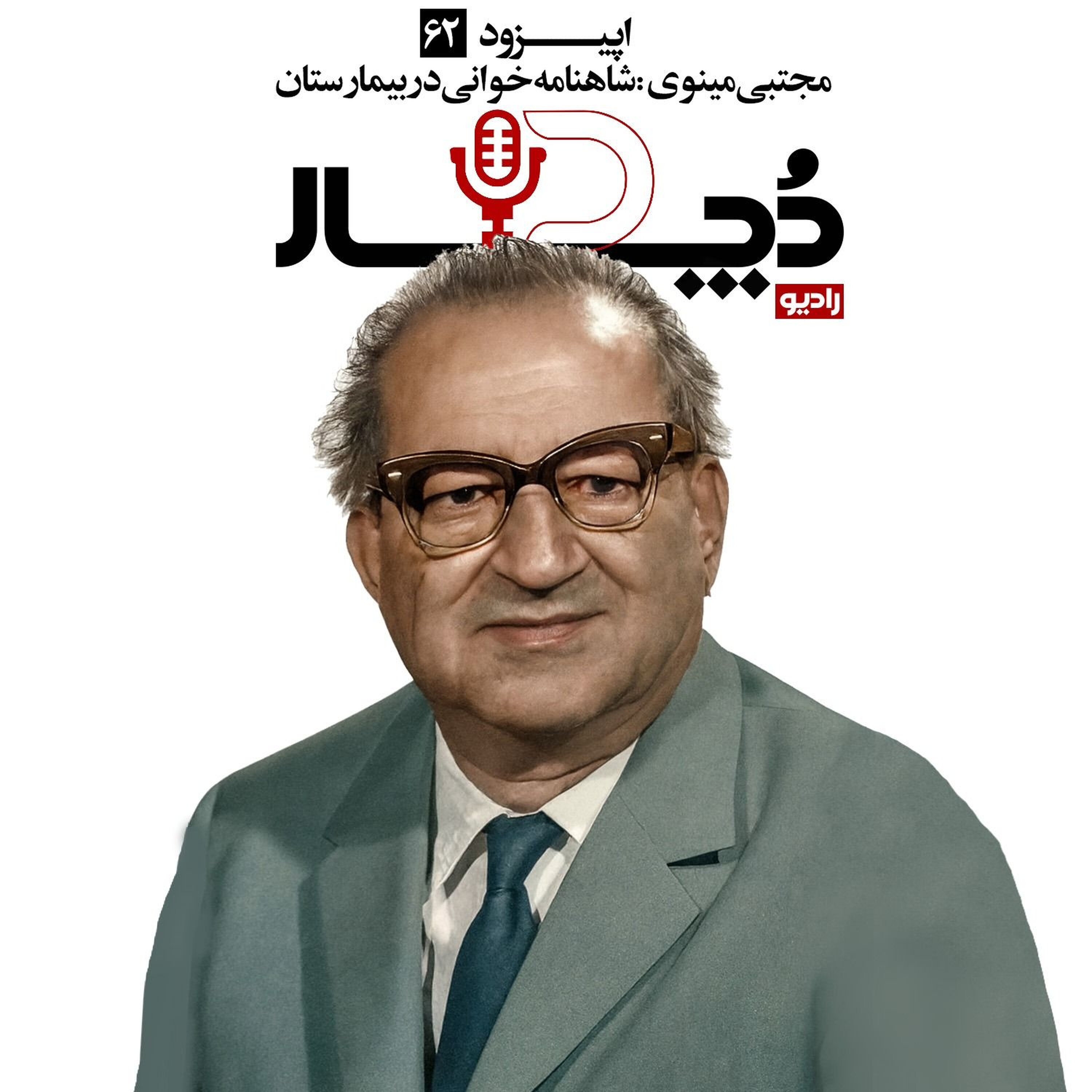 مجتبی مینوی ، شاهنامهخوانی در بیمارستان