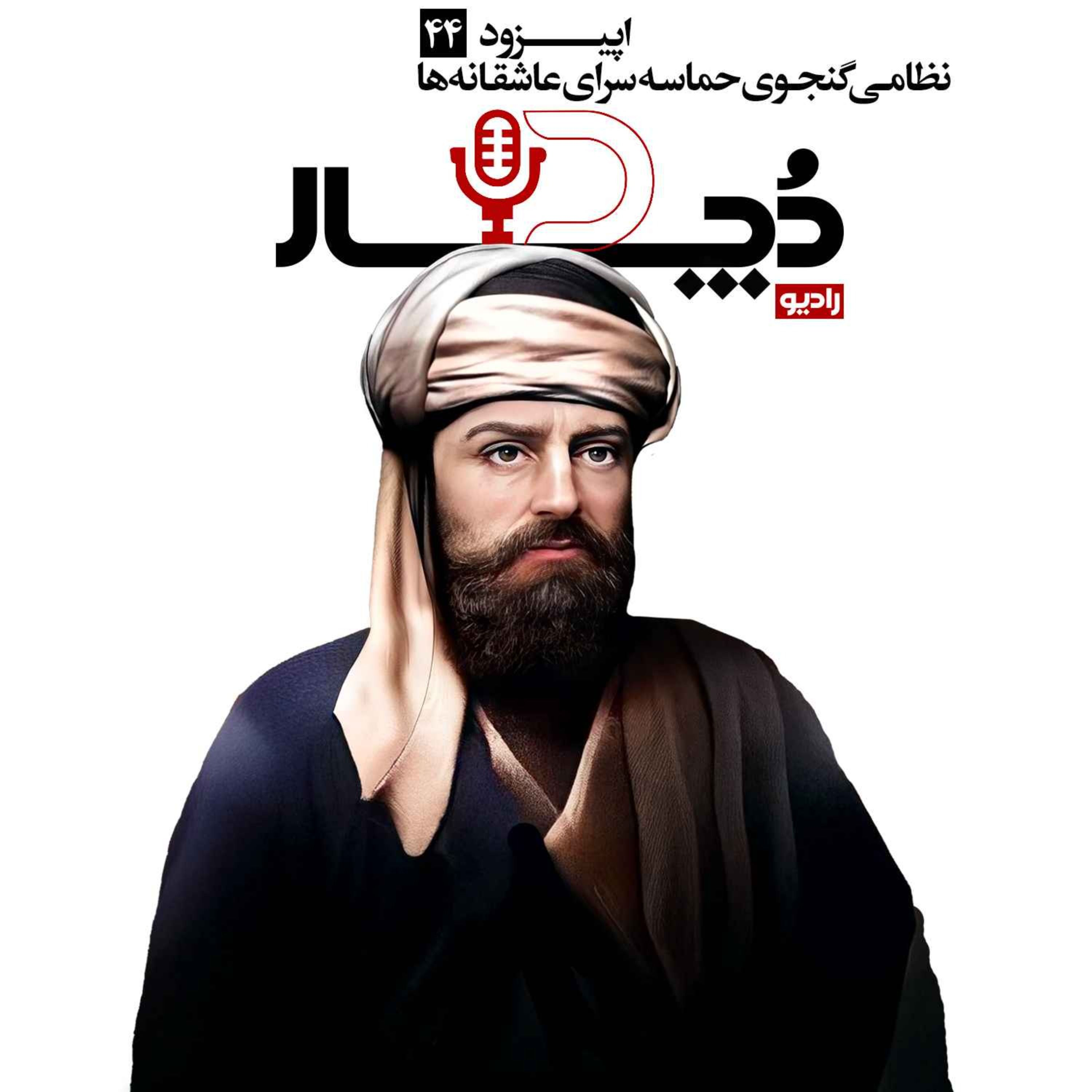 نظامی گنجوی ، حماسه‌سرای عاشقانه‌ها